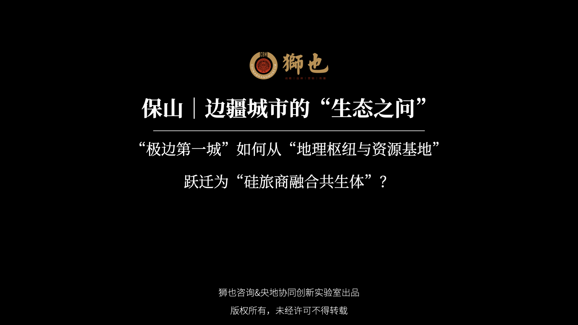 保山｜边疆城市的“生态之问”：“极边第一城”如何从“地理枢纽与资源基地”跃迁为“硅旅商融合共生体”？｜战略咨询公司