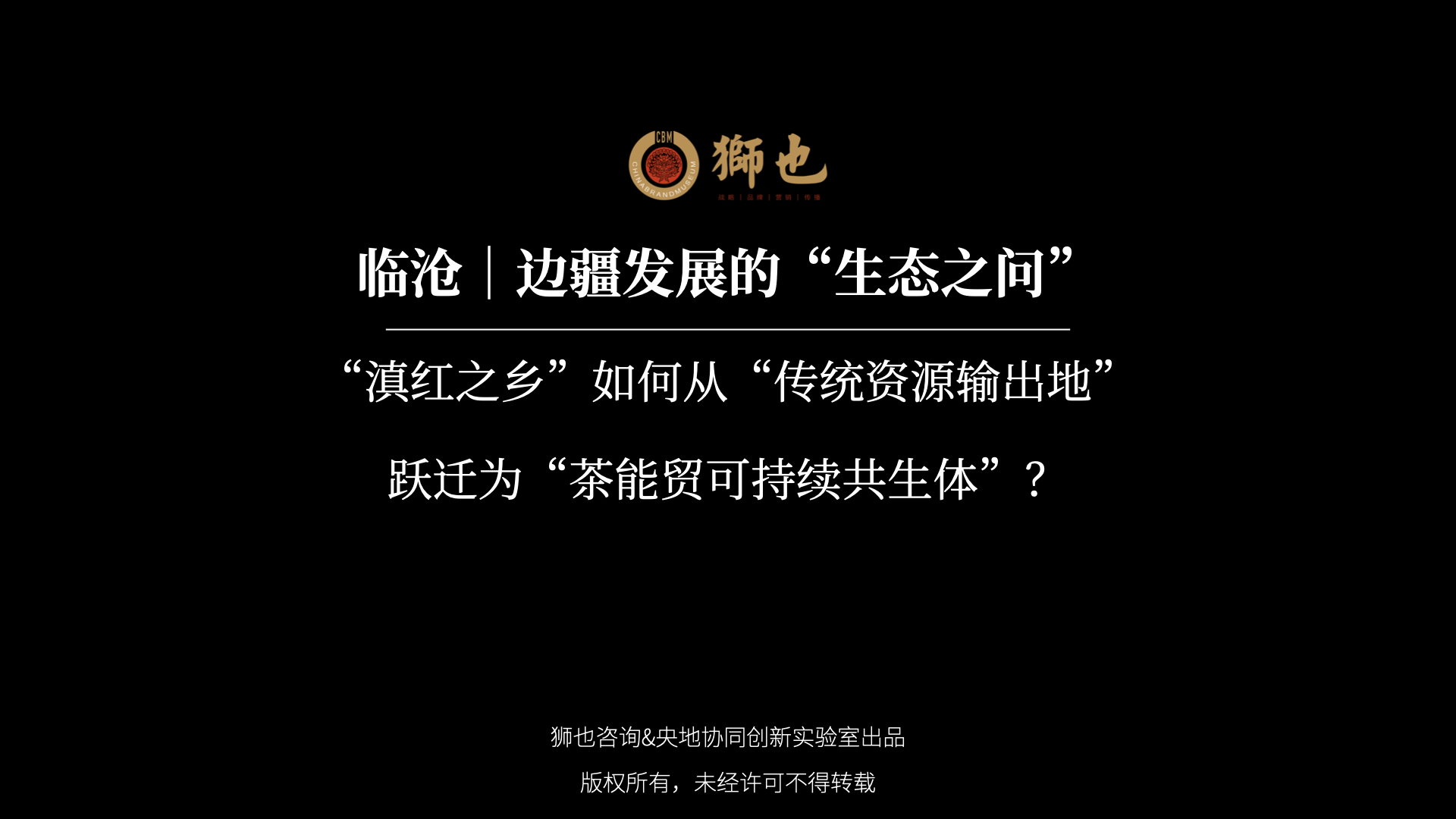 临沧｜边疆发展的“生态之问”：“滇红之乡”如何从“传统资源输出地”跃迁为“茶能贸可持续共生体”？｜战略咨询公司