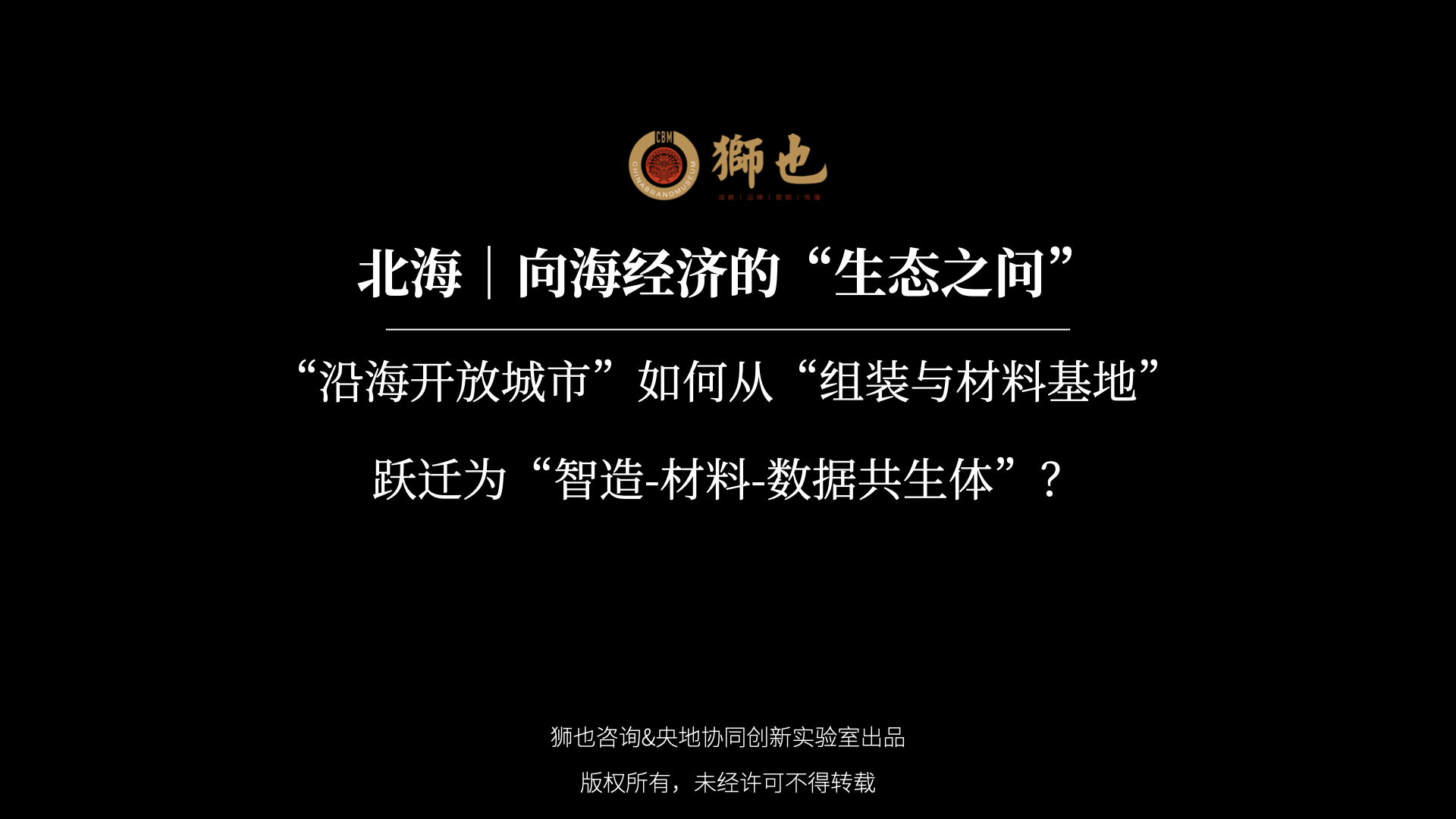 北海｜向海经济的“生态之问”：“沿海开放城市”如何从“组装与材料基地”跃迁为“智造-材料-数据共生体”？｜战略咨询公司