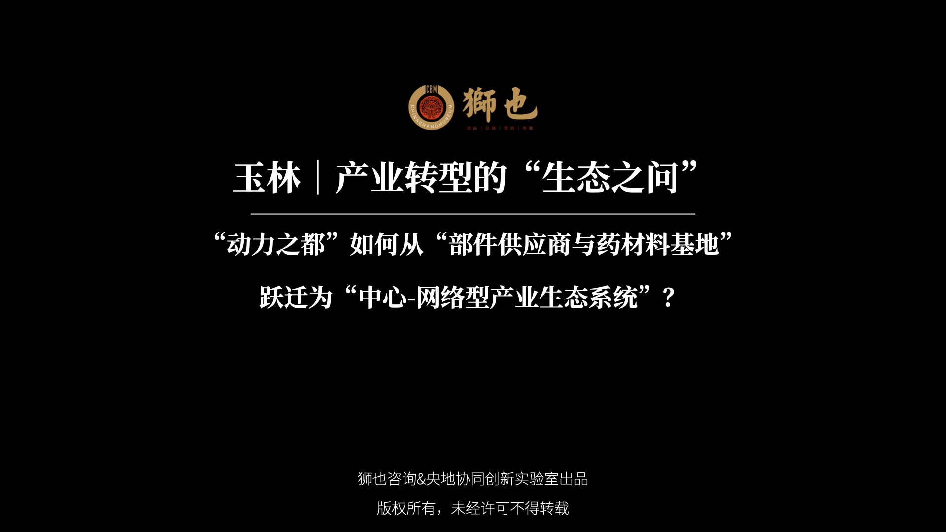 玉林｜产业转型的“生态之问”：“动力之都”如何从“部件供应商与药材料基地”跃迁为“中心-网络型产业生态系统”？｜战略咨询公司