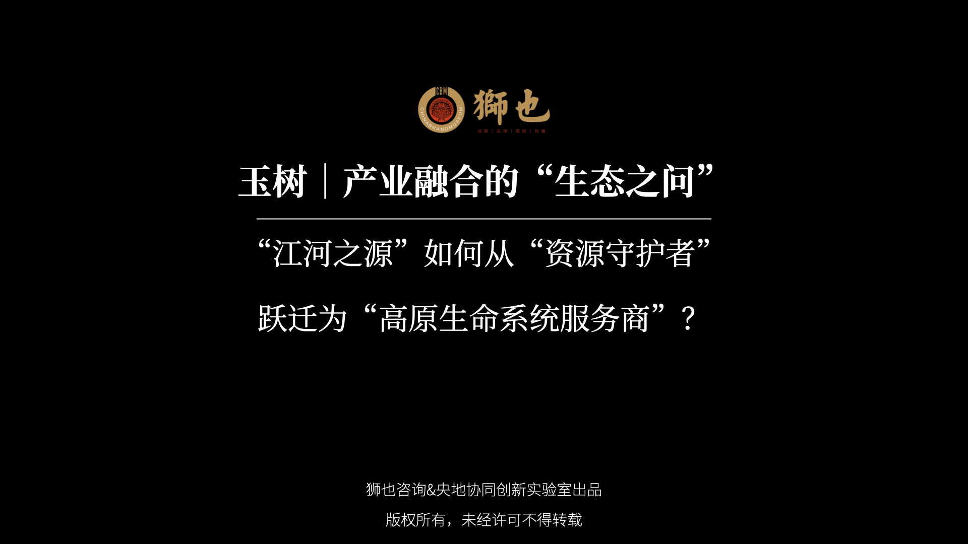 玉树｜产业融合的“生态之问”：“江河之源”如何从“资源守护者”跃迁为“高原生命系统服务商”？｜战略咨询公司