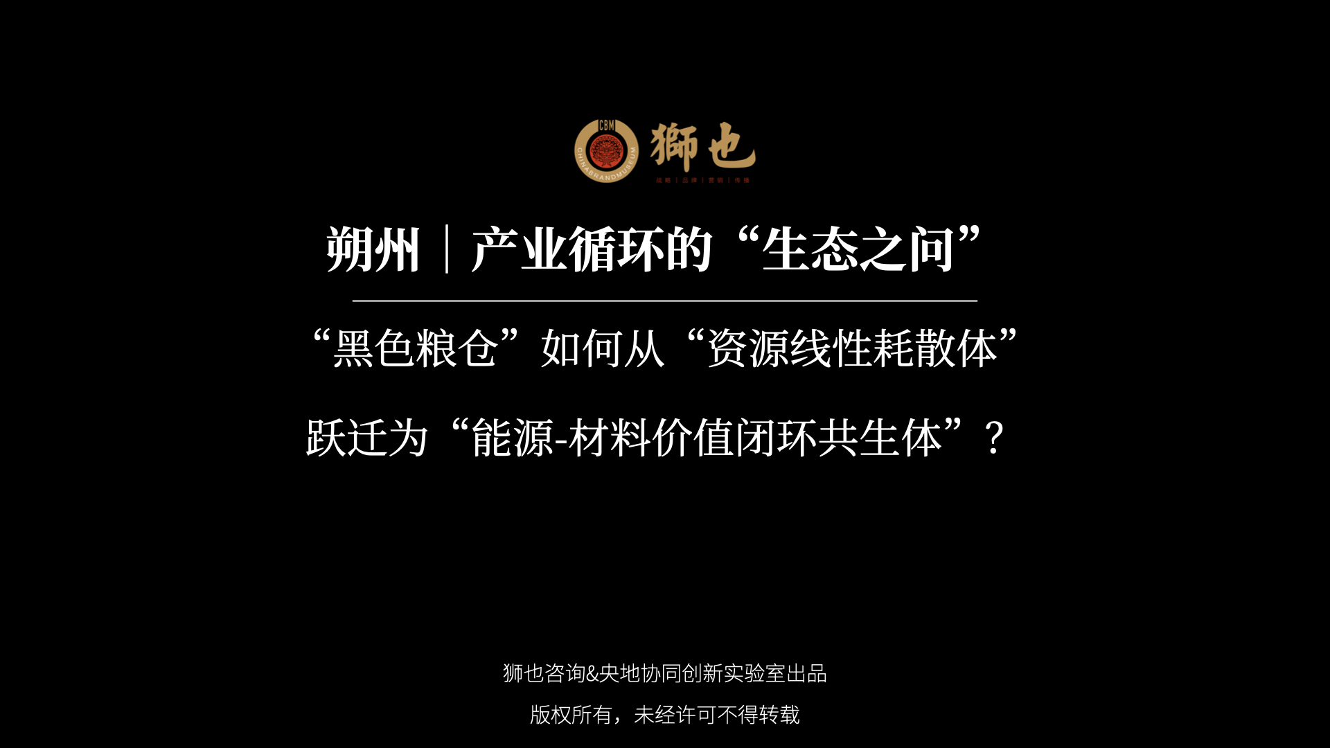 朔州｜产业循环的“生态之问”：“黑色粮仓”如何从“资源线性耗散体”跃迁为“能源-材料价值闭环共生体”？｜战略咨询公司
