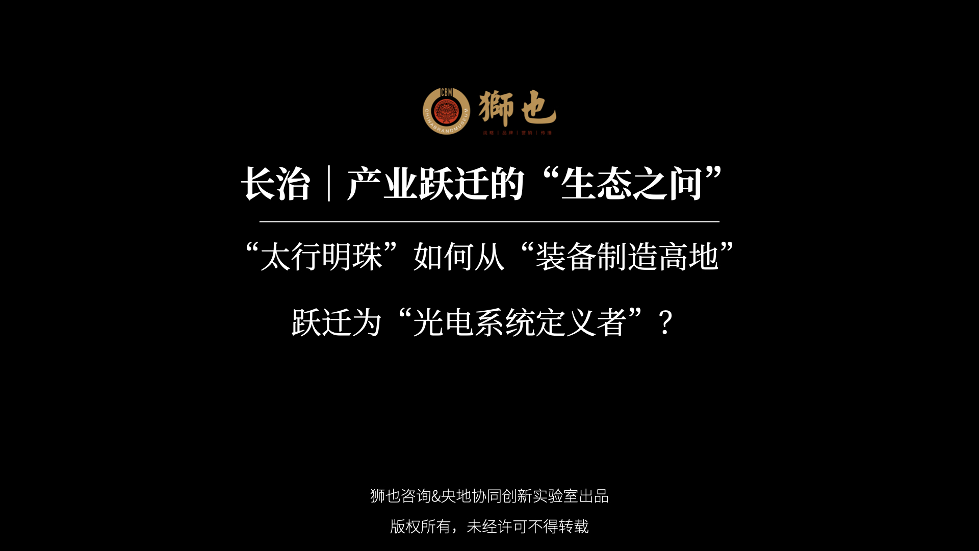 长治｜产业跃迁的“生态之问”：“太行明珠”如何从“装备制造高地”跃迁为“光电系统定义者”？｜战略咨询公司
