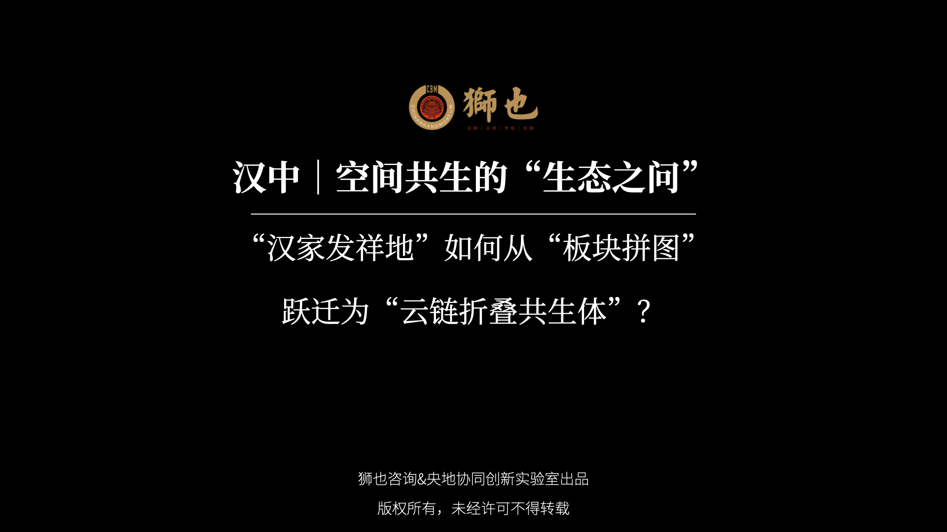 汉中｜空间共生的“生态之问”：“汉家发祥地”如何从“板块拼图”跃迁为“云链折叠共生体”？｜战略咨询公司