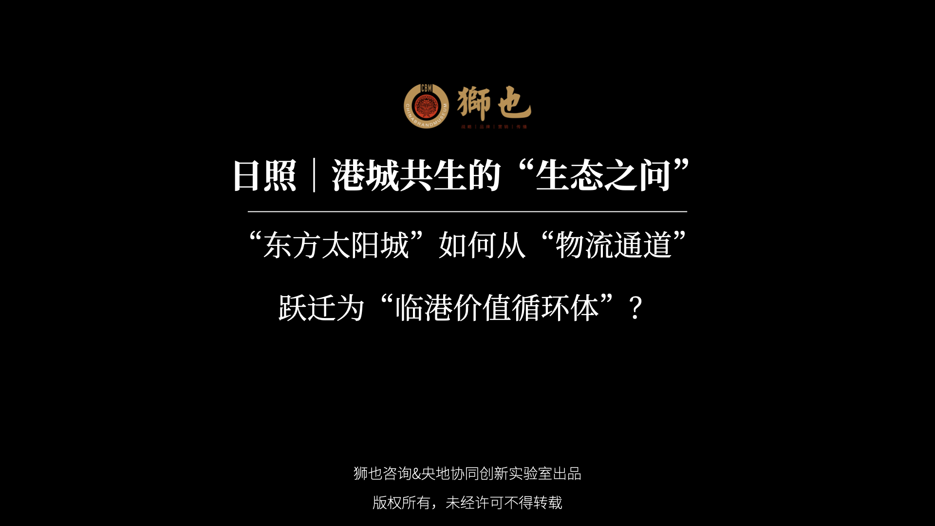日照｜港城共生的“生态之问”：“东方太阳城”如何从“物流通道”跃迁为“临港价值循环体”？｜战略咨询公司