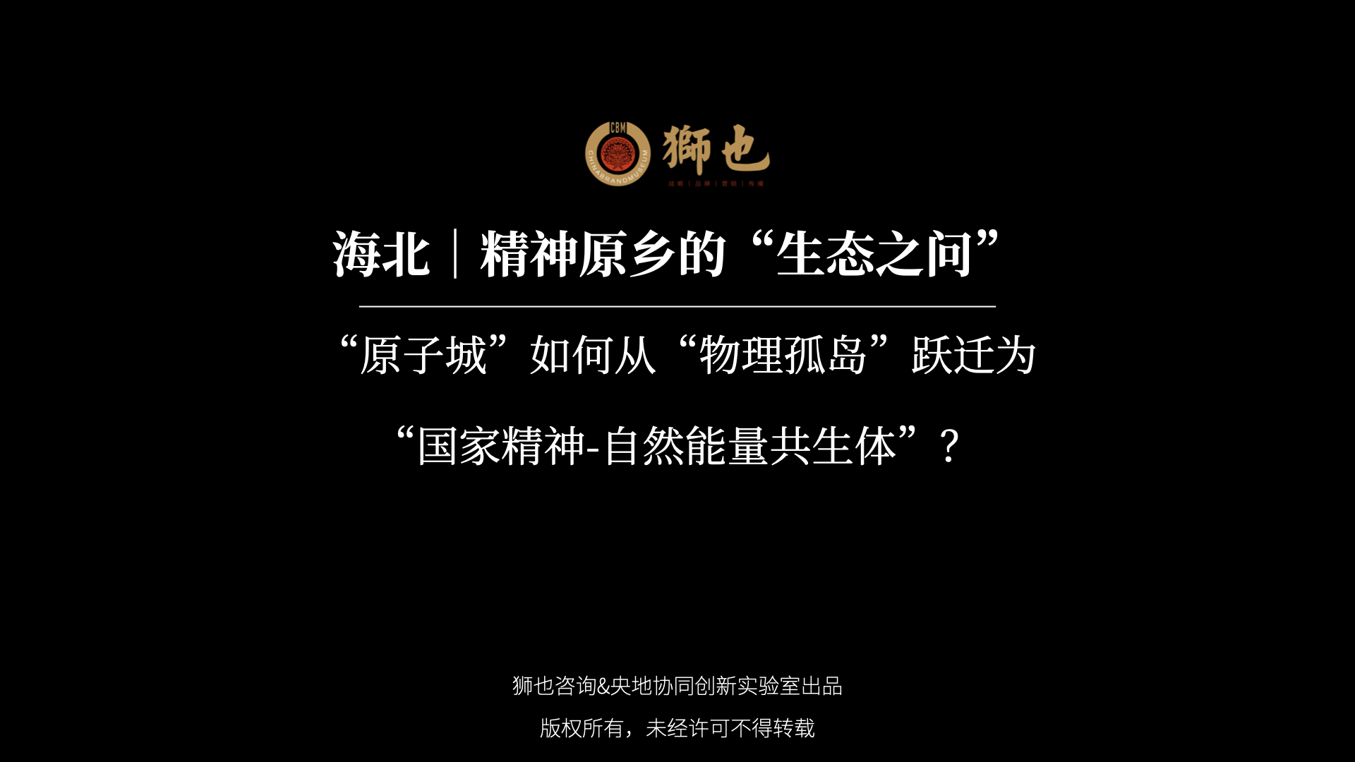 海北｜精神原乡的“生态之问”：“原子城”如何从“物理孤岛”跃迁为“国家精神-自然能量共生体”？｜战略咨询公司