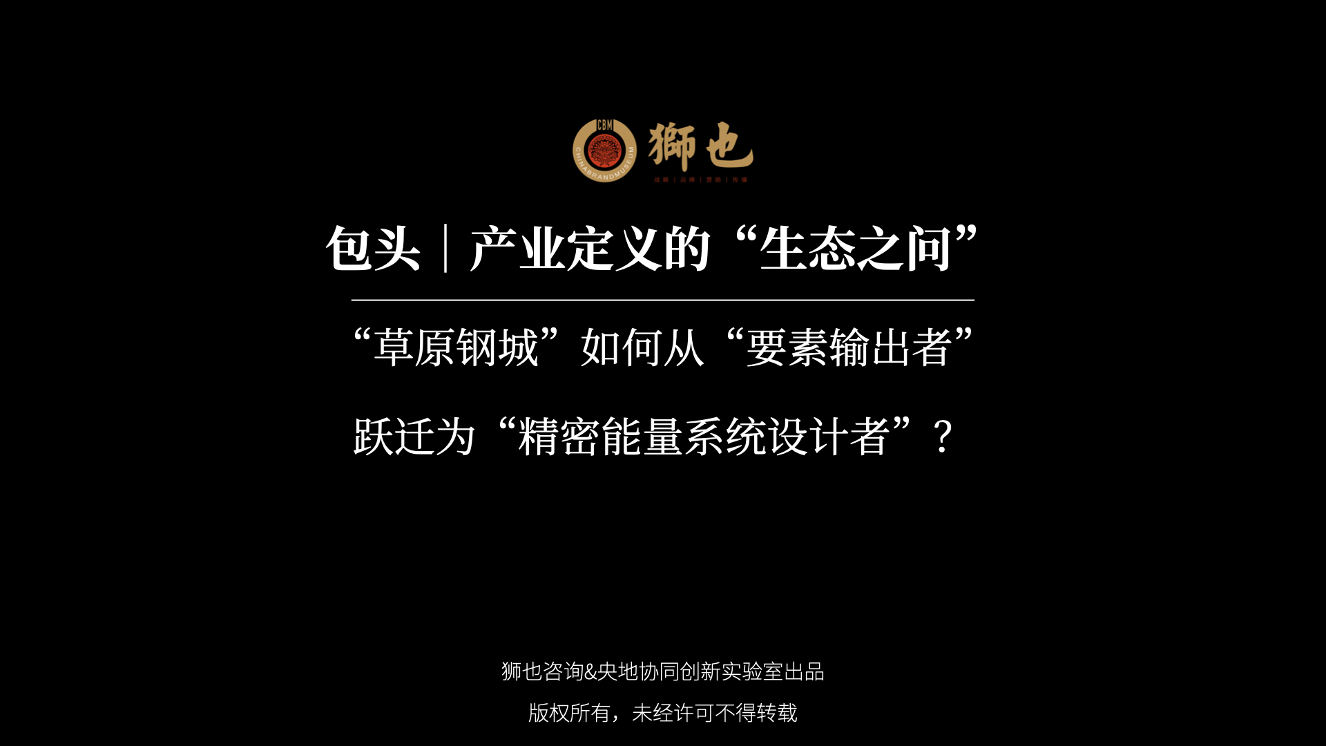 包头｜产业定义的“生态之问”：“草原钢城”如何从“要素输出者”跃迁为“精密能量系统设计者”？｜战略咨询公司