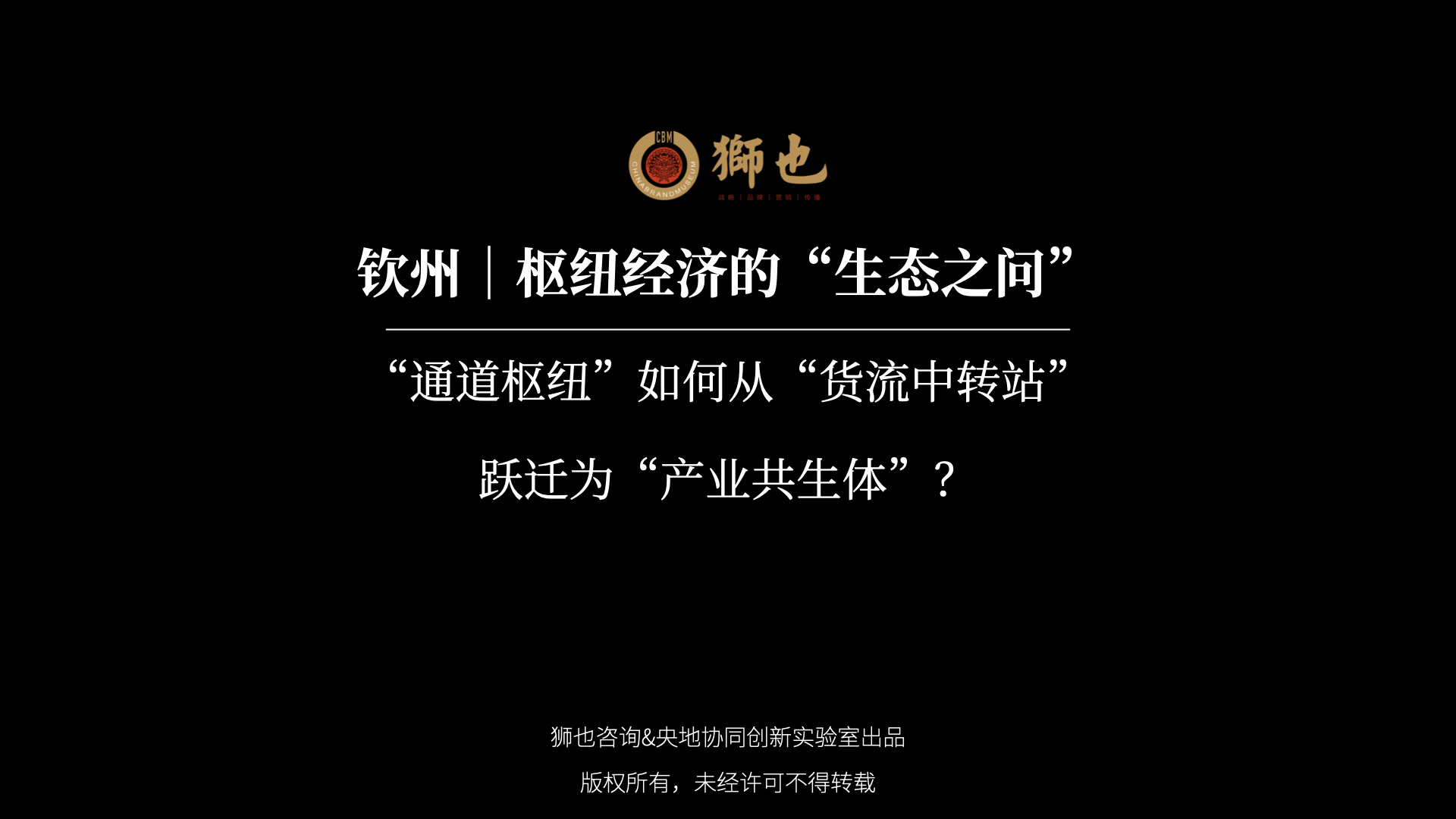 钦州｜枢纽经济的“生态之问”：“通道枢纽”如何从“货流中转站”跃迁为“产业共生体”？｜战略咨询公司