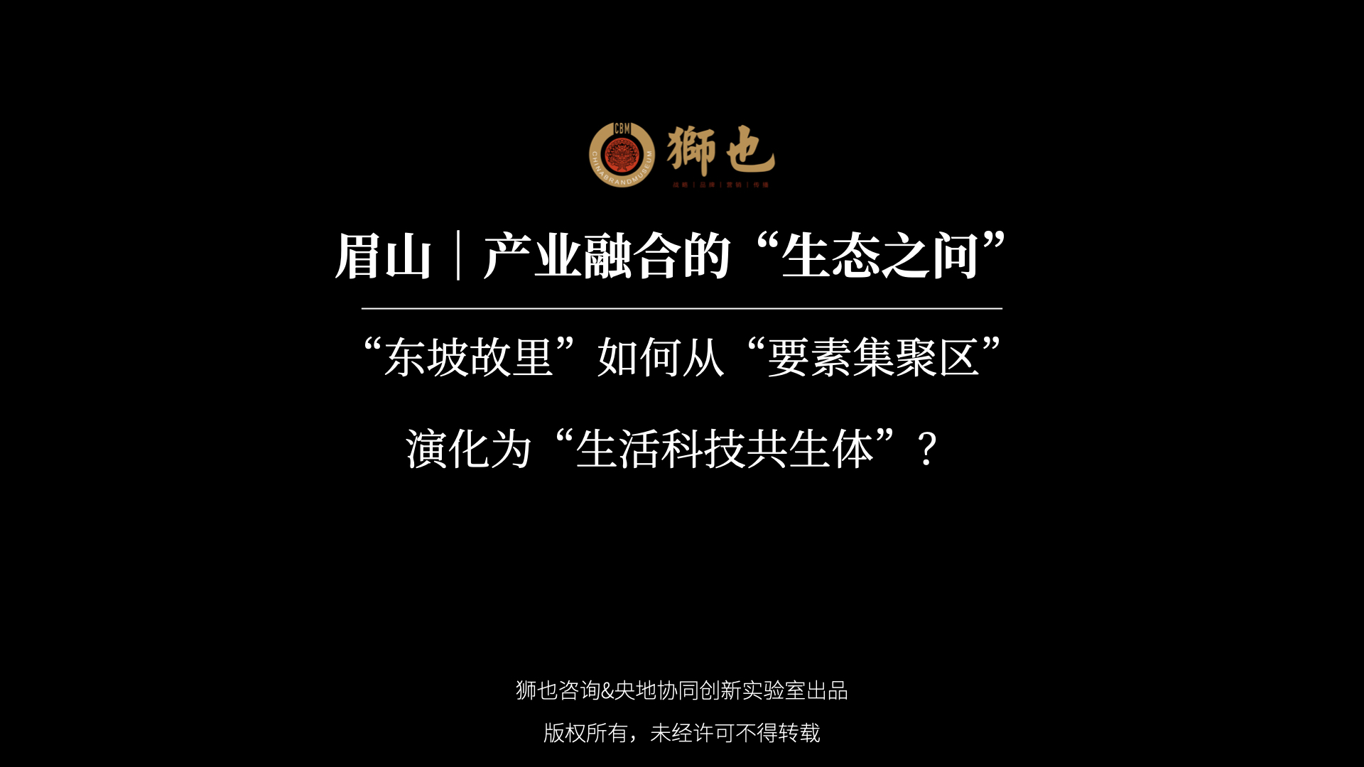 眉山｜产业融合的“生态之问”：“东坡故里”如何从“要素集聚区”演化为“生活科技共生体”？｜战略咨询公司