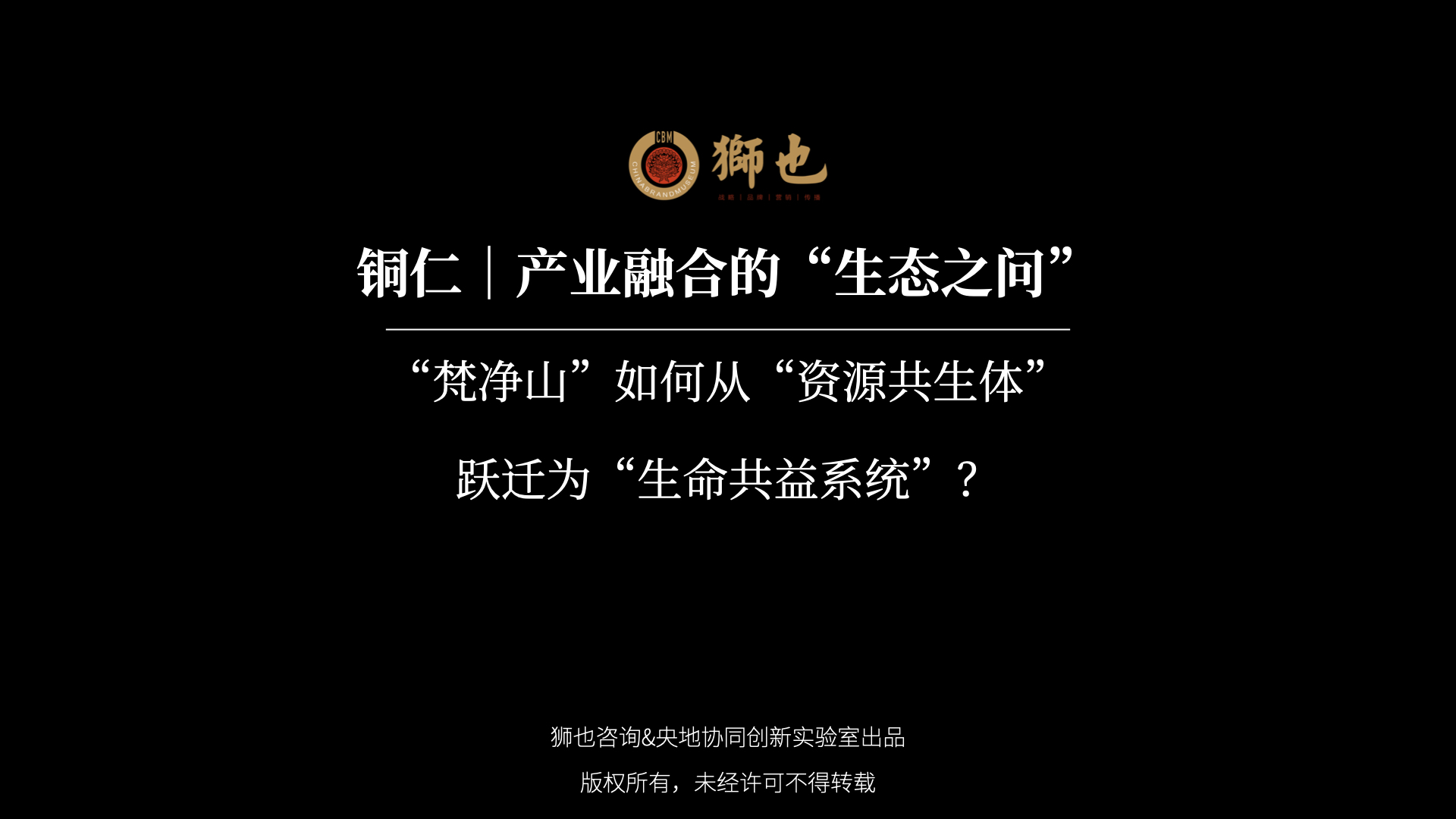 铜仁｜产业融合的“生态之问”：“梵净山”如何从“资源共生体”跃迁为“生命共益系统”？｜战略咨询公司