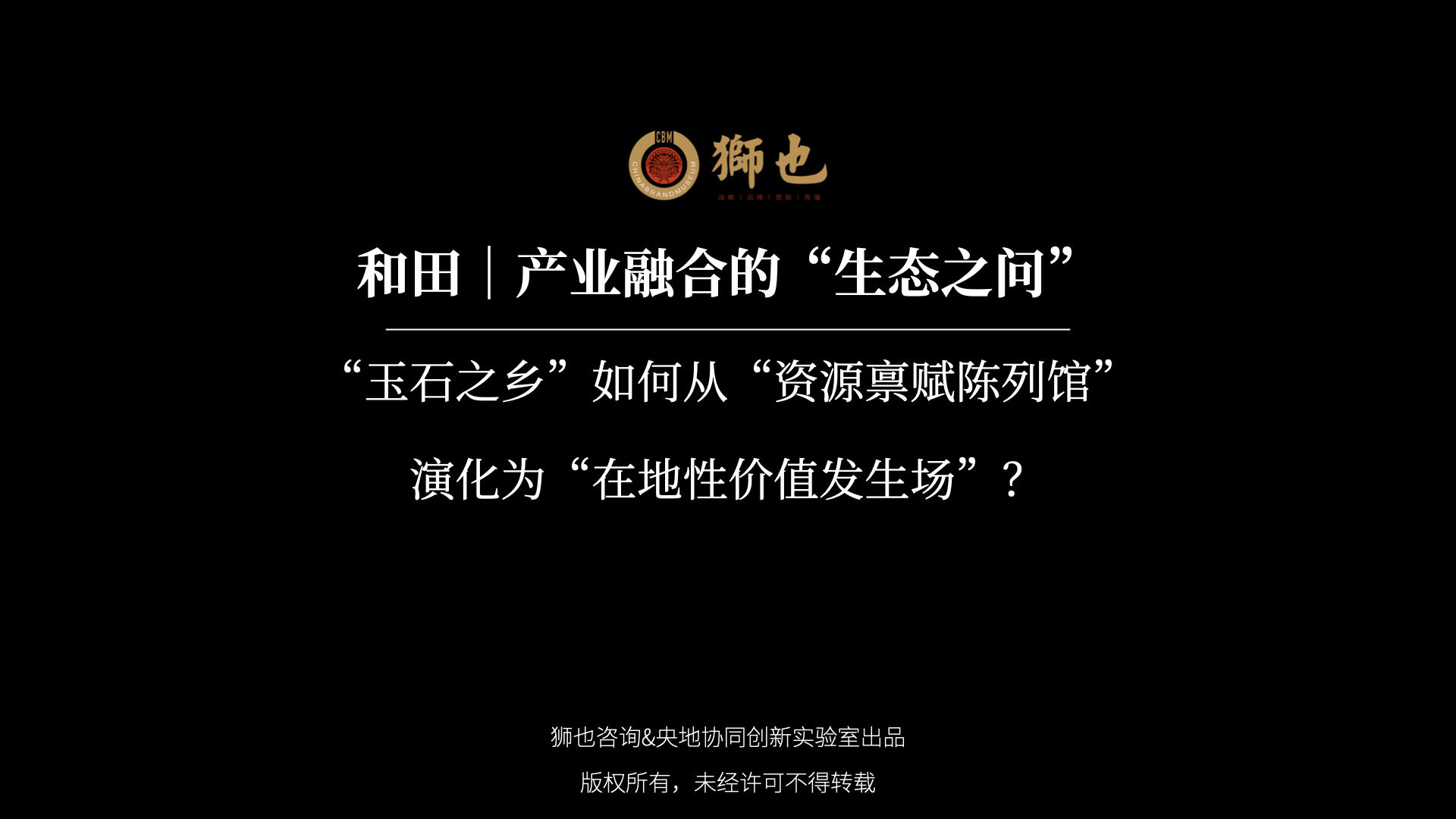 和田｜产业融合的“生态之问”：“玉石之乡”如何从“资源禀赋陈列馆”演化为“在地性价值发生场”？｜战略咨询公司