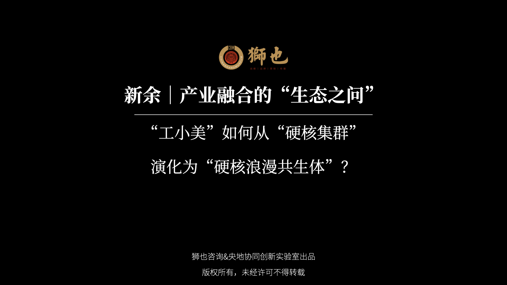 新余｜产业融合的“生态之问”：“工小美”如何从“硬核集群”演化为“硬核浪漫共生体”？｜战略咨询公司
