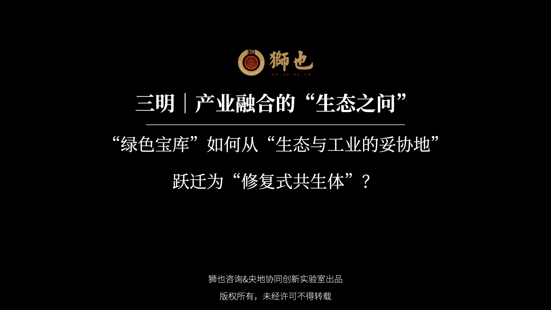 三明｜产业融合的“生态之问”：“绿色宝库”如何从“生态与工业的妥协地”跃迁为“修复式共生体”？｜战略咨询公司