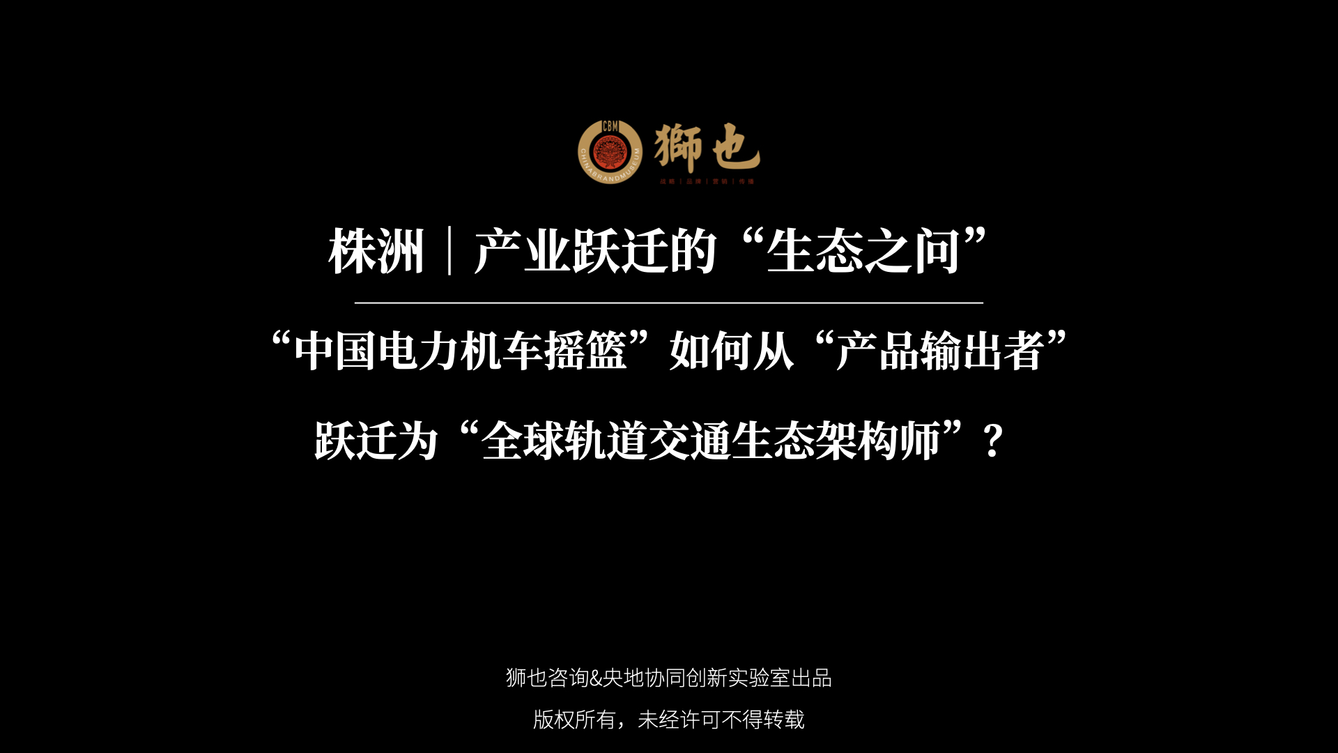 株洲｜产业跃迁的“生态之问”：“中国电力机车摇篮”如何从“产品输出者”跃迁为“全球轨道交通生态架构师”？｜战略咨询公司