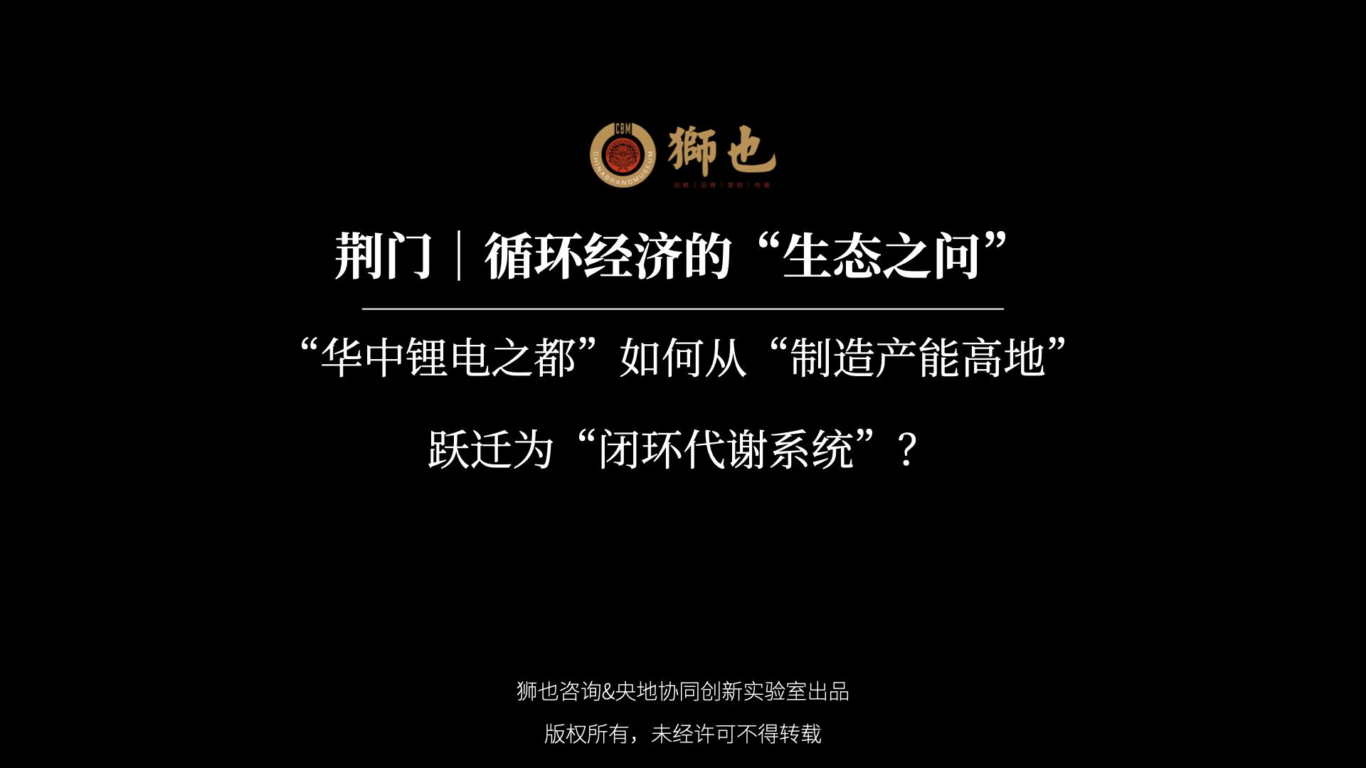 荆门｜循环经济的“生态之问”：“华中锂电之都”如何从“制造产能高地”跃迁为“闭环代谢系统”？｜战略咨询公司