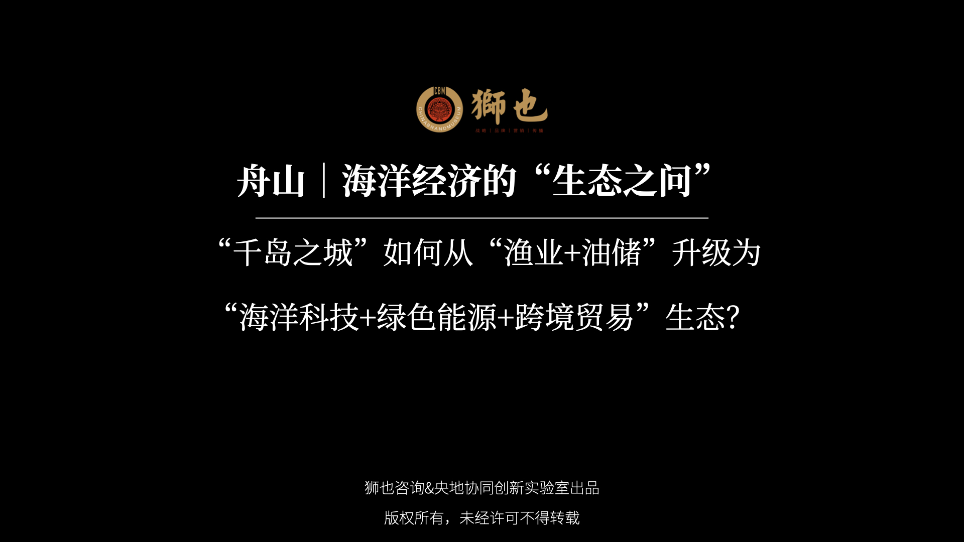 舟山｜海洋经济的“生态之问”：“千岛之城”如何从“渔业+油储”升级为“海洋科技+绿色能源+跨境贸易”生态？｜战略咨询公司