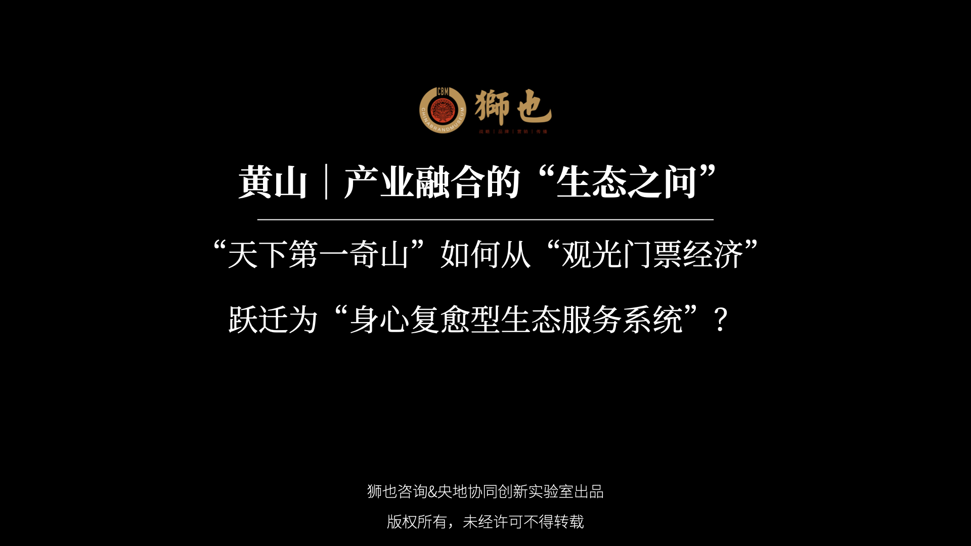 黄山｜产业融合的“生态之问”：“天下第一奇山”如何从“观光门票经济”跃迁为“身心复愈型生态服务系统”？｜战略咨询公司