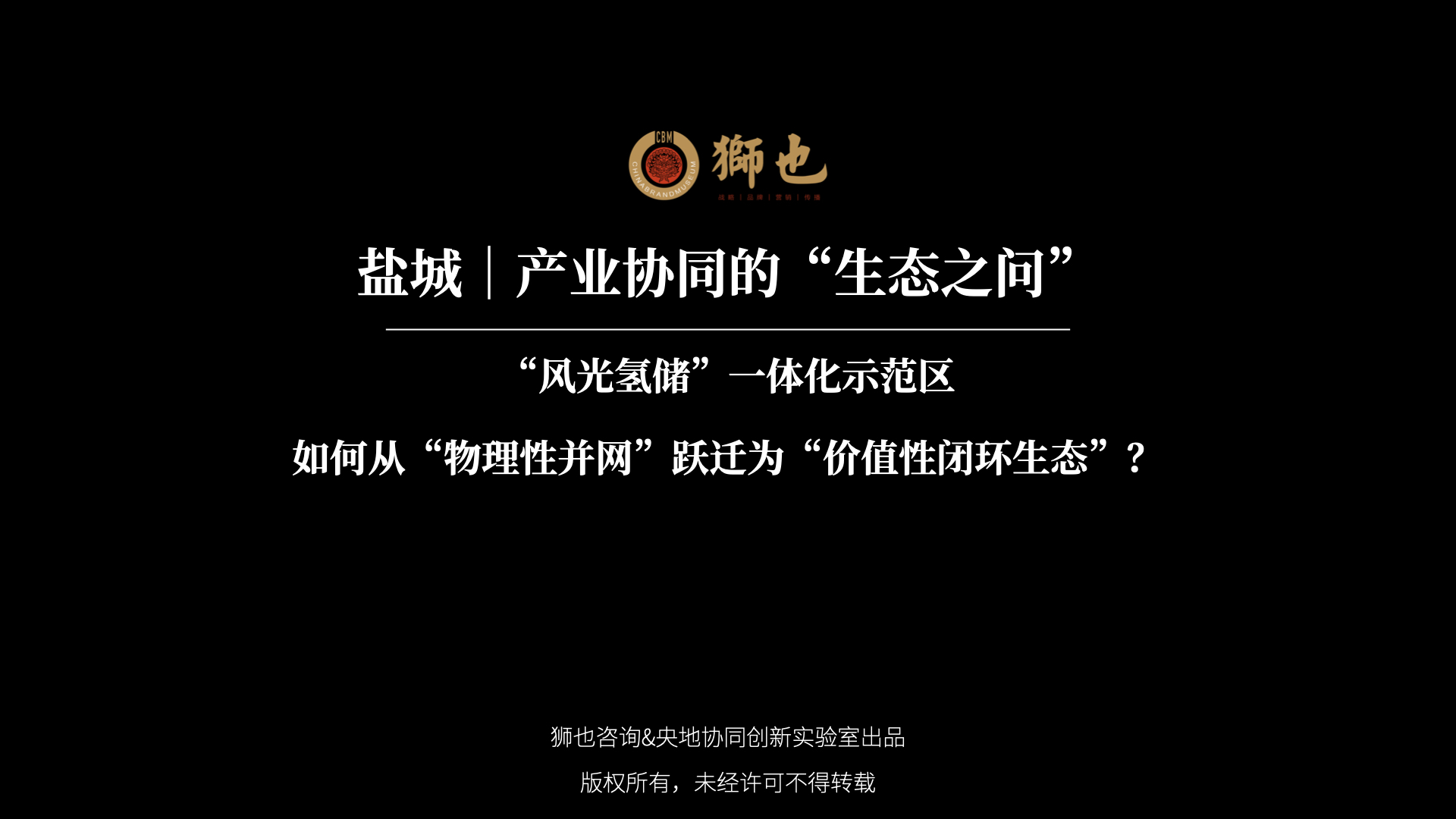 盐城｜产业协同的“生态之问”：“风光氢储”一体化示范区，如何从“物理性并网”跃迁为“价值性闭环生态”？｜战略咨询公司