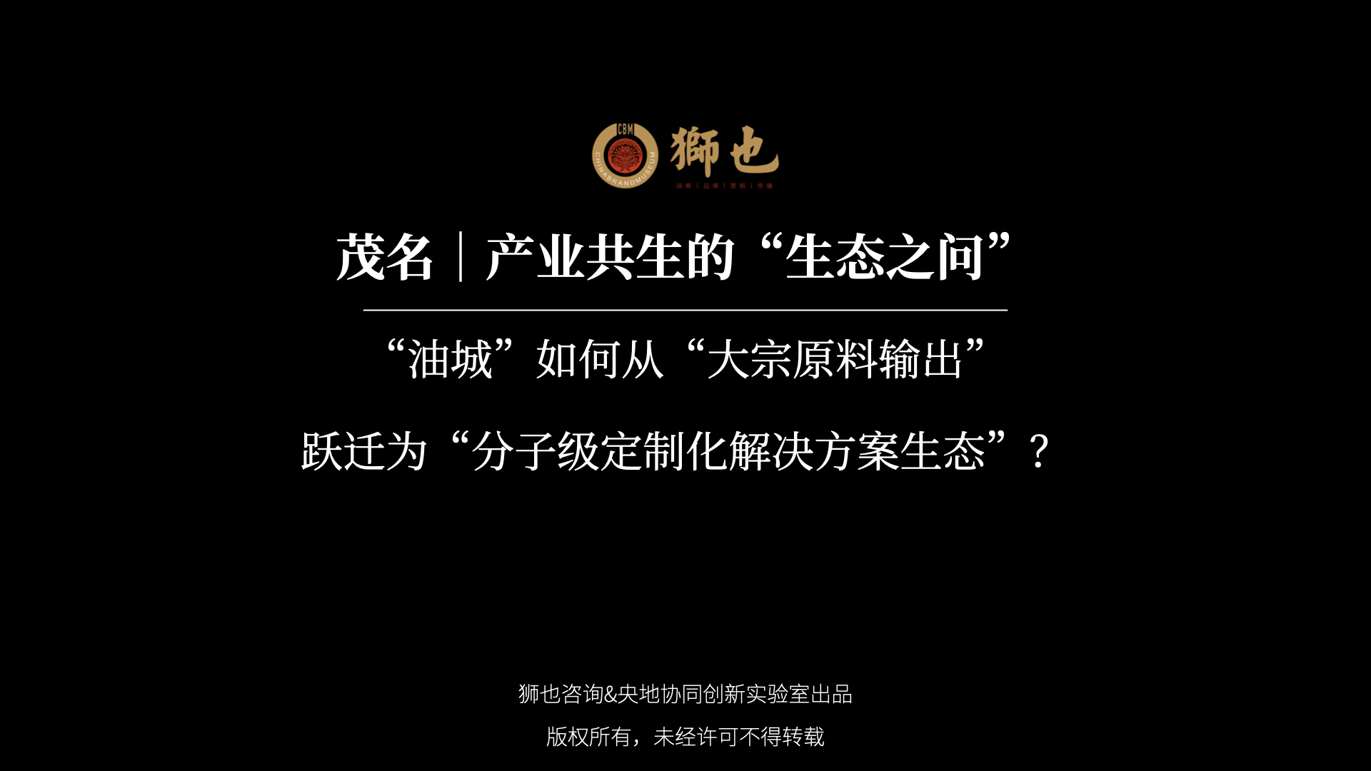 茂名｜产业共生的“生态之问”：“油城”如何从“大宗原料输出”跃迁为“分子级定制化解决方案生态”？｜战略咨询公司
