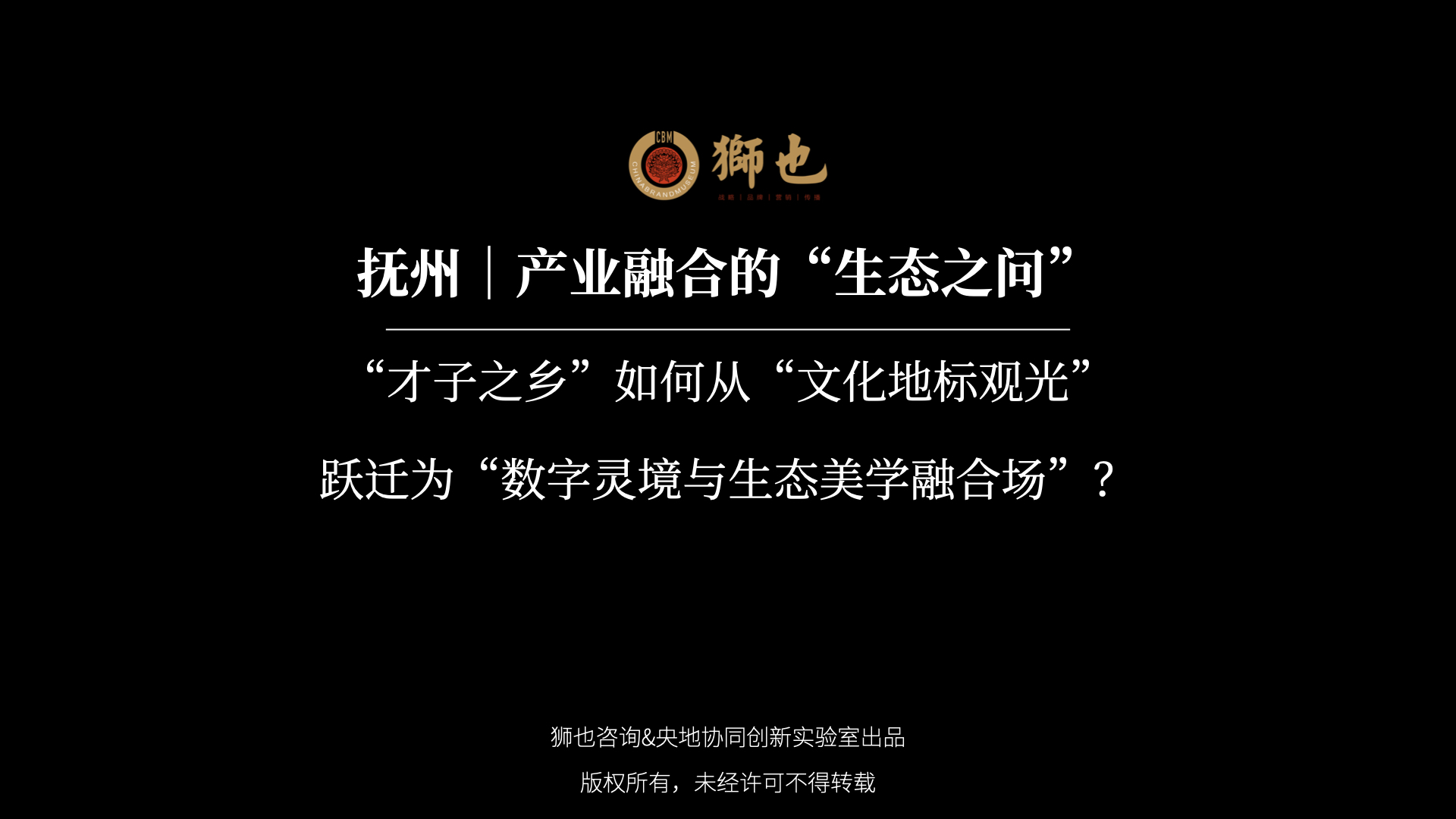 抚州｜产业融合的“生态之问”：“才子之乡”如何从“文化地标观光”跃迁为“数字灵境与生态美学融合场”？｜战略咨询公司