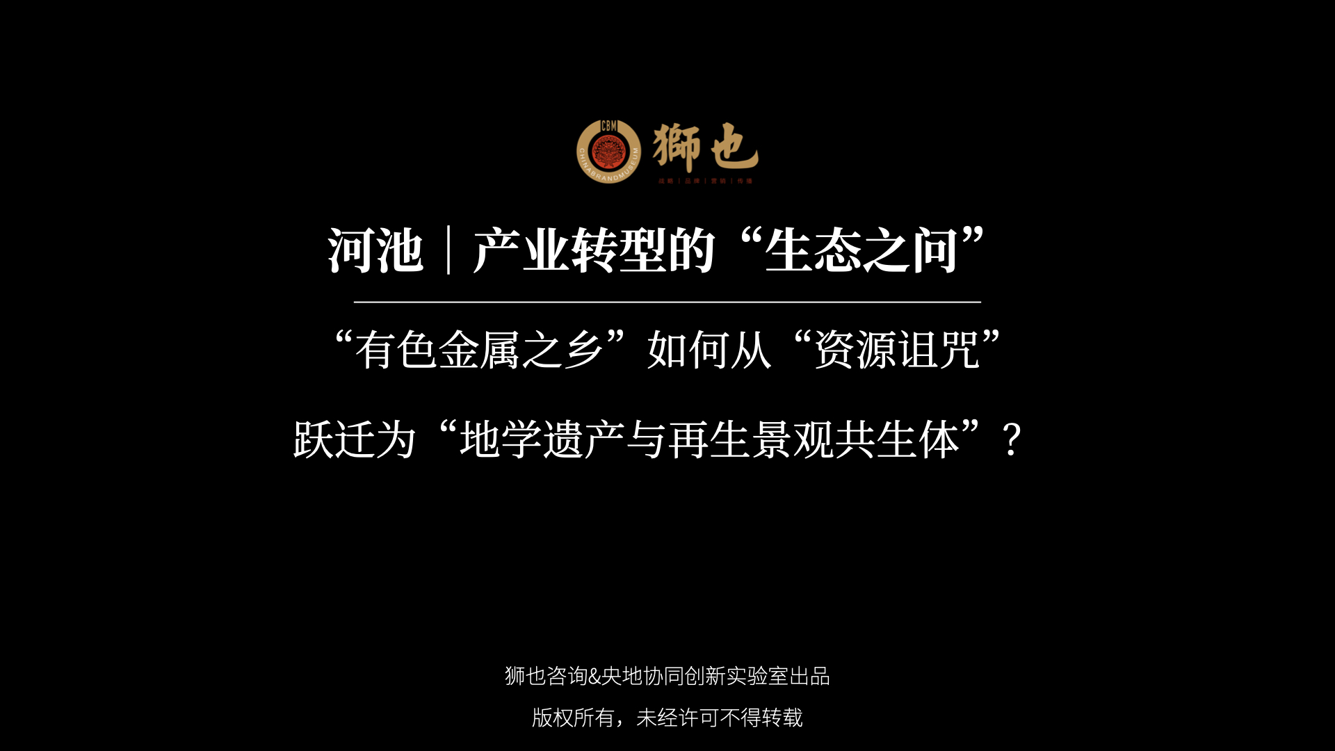 河池｜产业转型的“生态之问”：“有色金属之乡”如何从“资源诅咒”跃迁为“地学遗产与再生景观共生体”？｜战略咨询公司