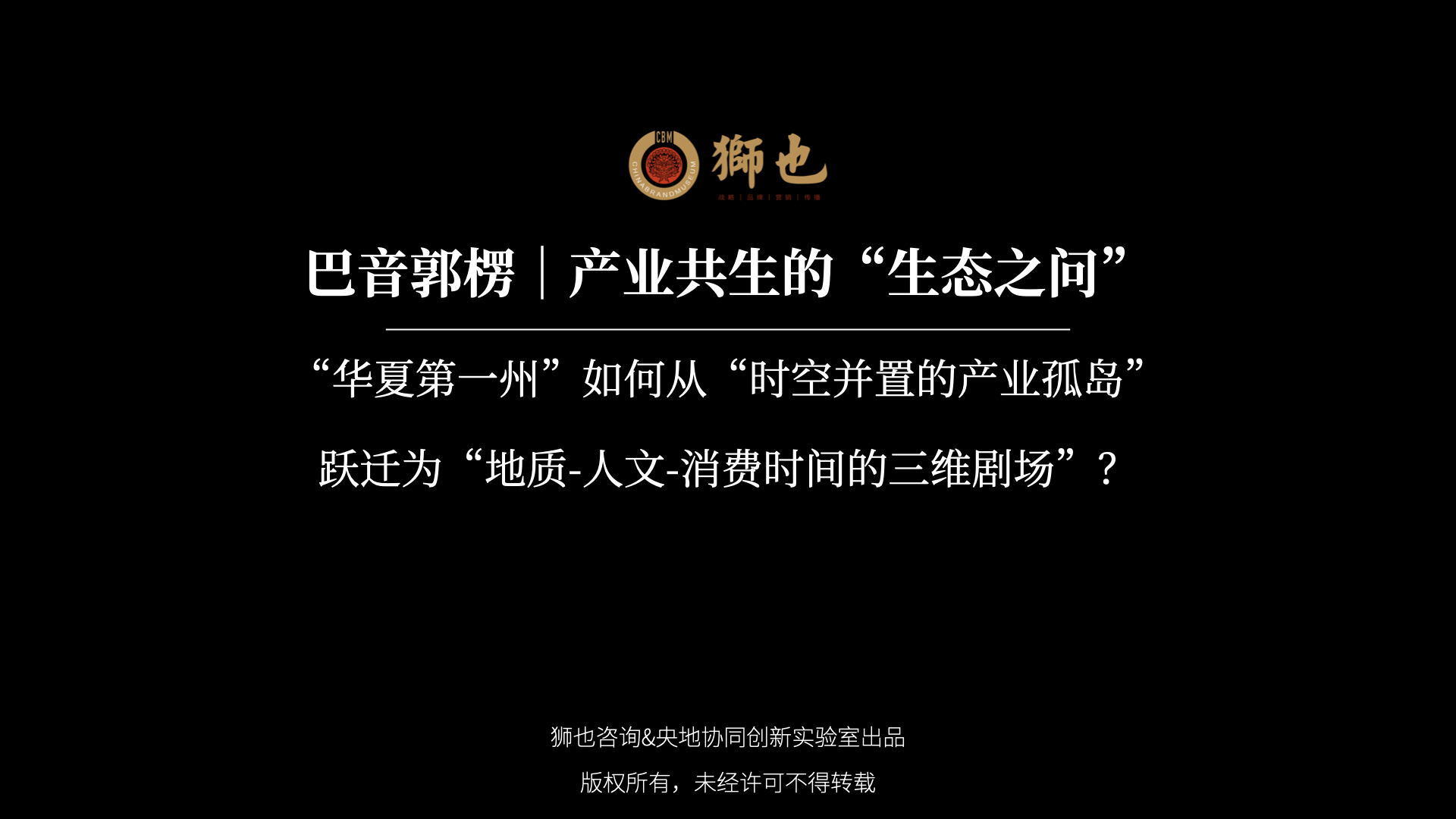 巴音郭楞｜产业共生的“生态之问”：“华夏第一州”如何从“时空并置的产业孤岛”跃迁为“地质-人文-消费时间的三维剧场”？｜战略咨询公司
