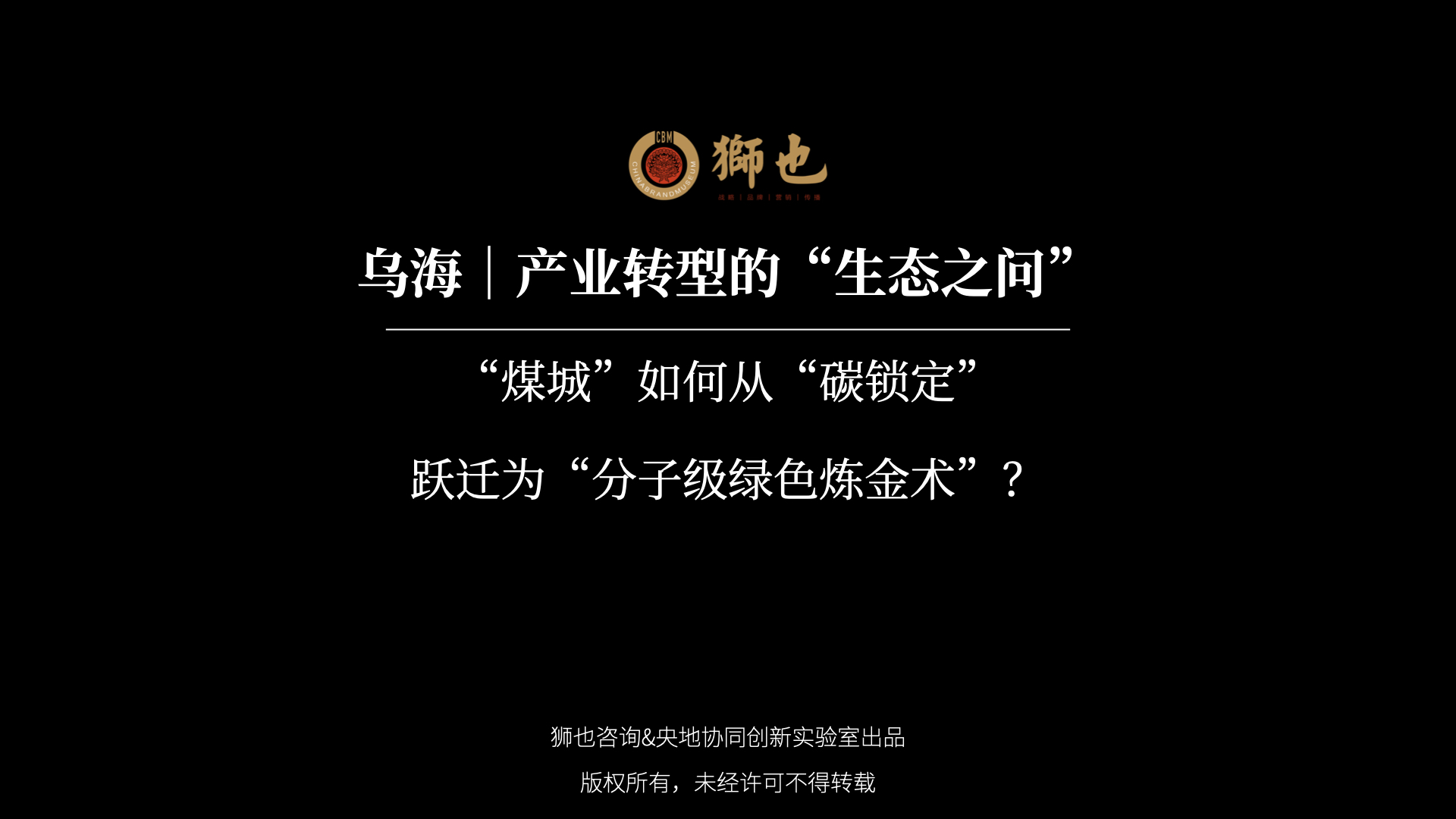 乌海｜产业转型的“生态之问”：“煤城”如何从“碳锁定”跃迁为“分子级绿色炼金术”？｜战略咨询公司