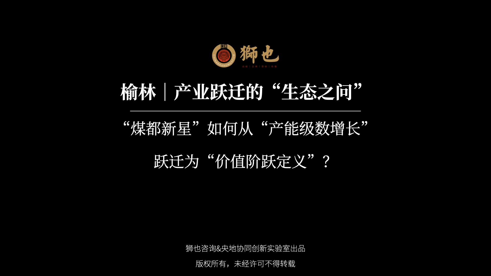 榆林｜产业跃迁的“生态之问”：“煤都新星”如何从“产能级数增长”跃迁为“价值阶跃定义”？｜战略咨询公司