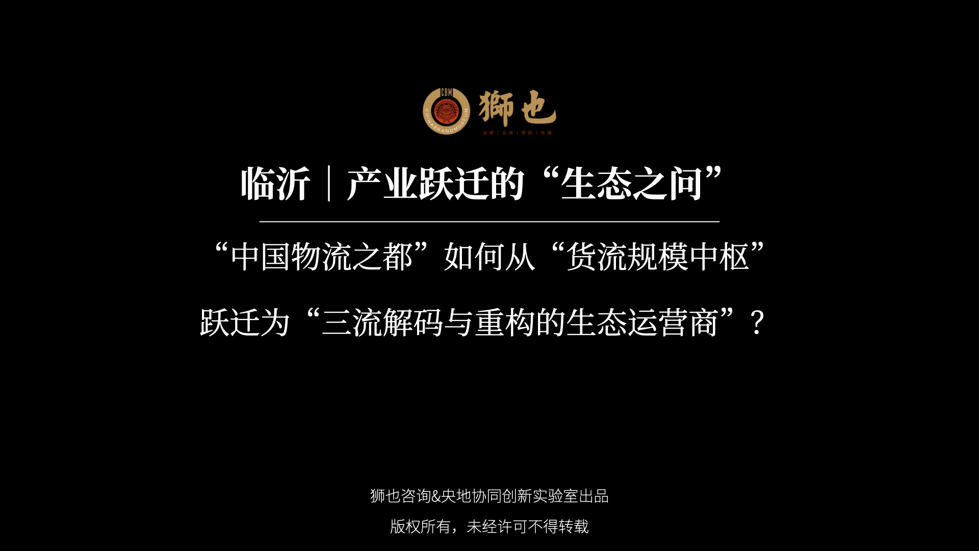 临沂｜产业跃迁的“生态之问”：“中国物流之都”如何从“货流规模中枢”跃迁为“三流解码与重构的生态运营商”？｜战略咨询公司