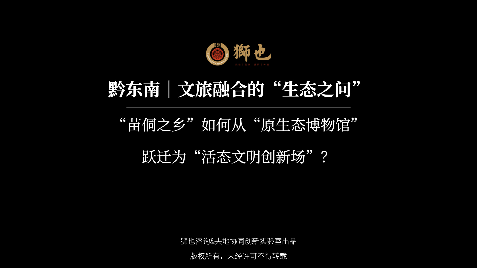 黔东南｜文旅融合的“生态之问”：“苗侗之乡”如何从“原生态博物馆”跃迁为“活态文明创新场”？｜战略咨询公司