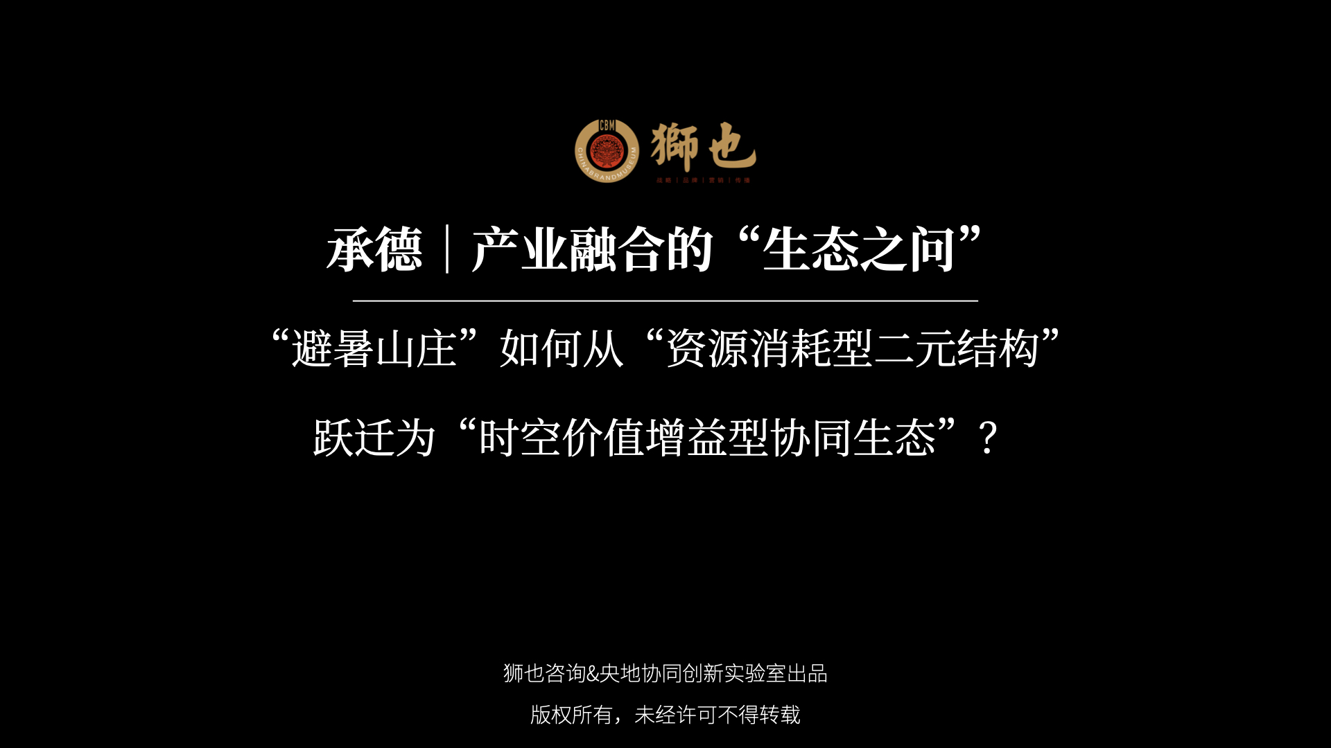 承德｜产业融合的“生态之问”：“避暑山庄”如何从“资源消耗型二元结构”跃迁为“时空价值增益型协同生态”？｜战略咨询公司