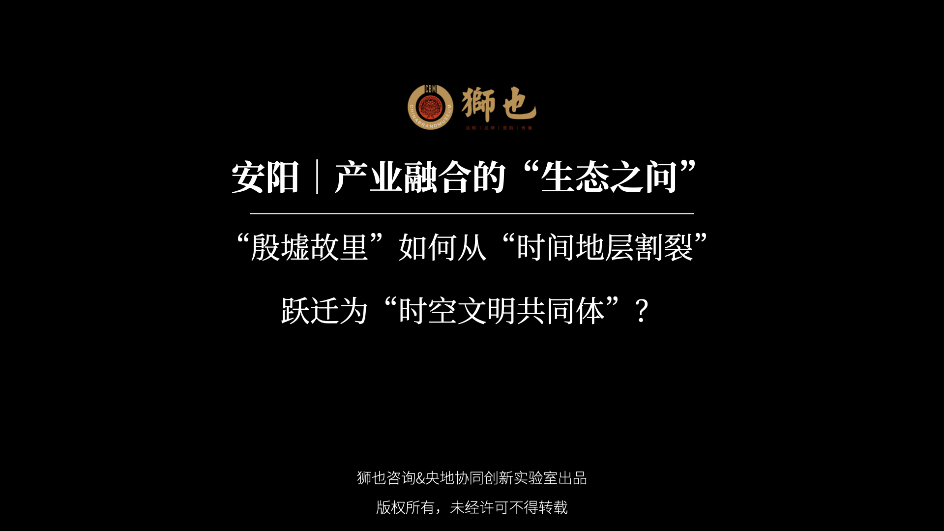 安阳｜产业融合的“生态之问”：“殷墟故里”如何从“时间地层割裂”跃迁为“时空文明共同体”？｜战略咨询公司
