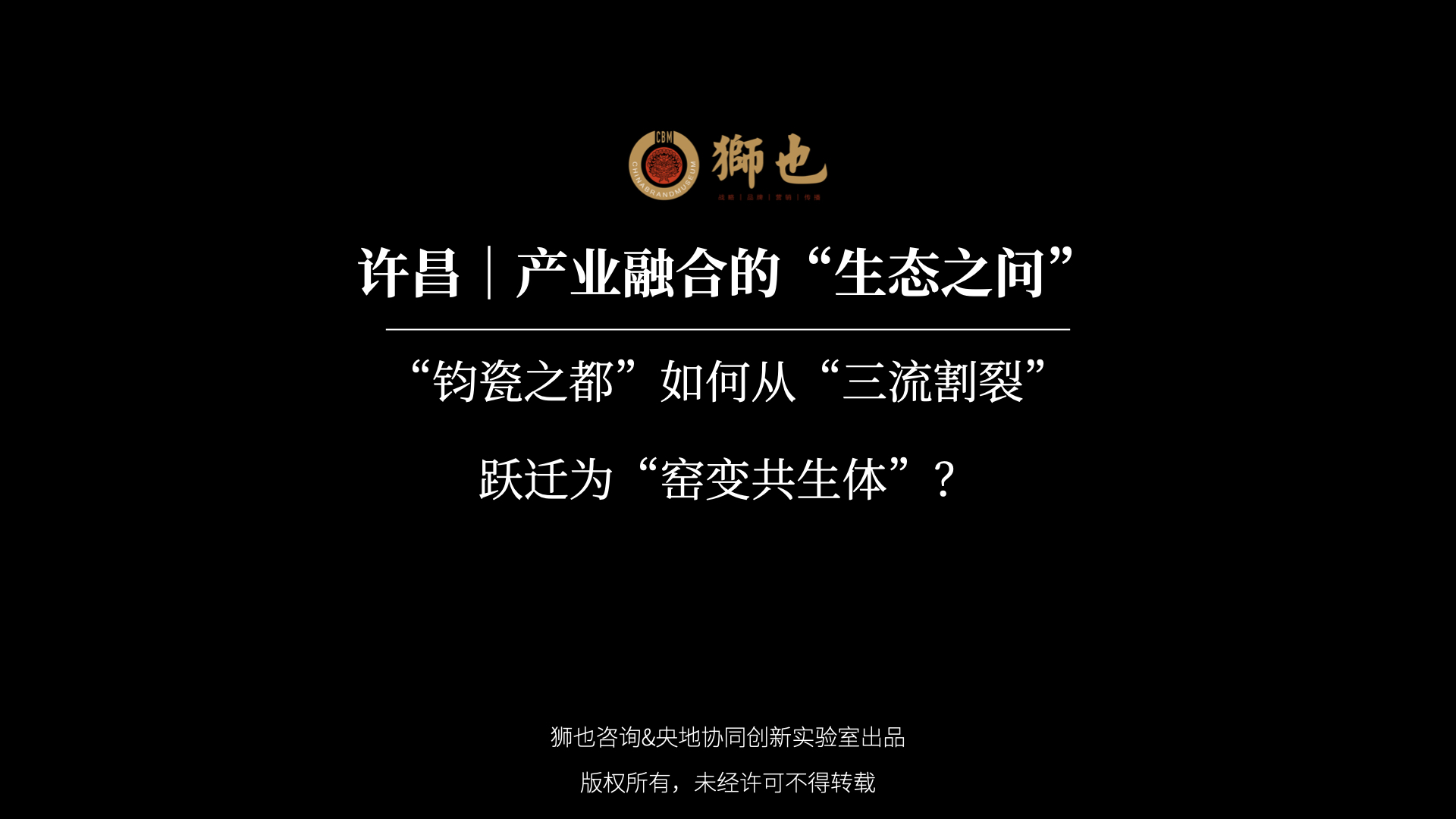许昌｜产业融合的“生态之问”：“钧瓷之都”如何从“三流割裂”跃迁为“窑变共生体”？｜战略咨询公司