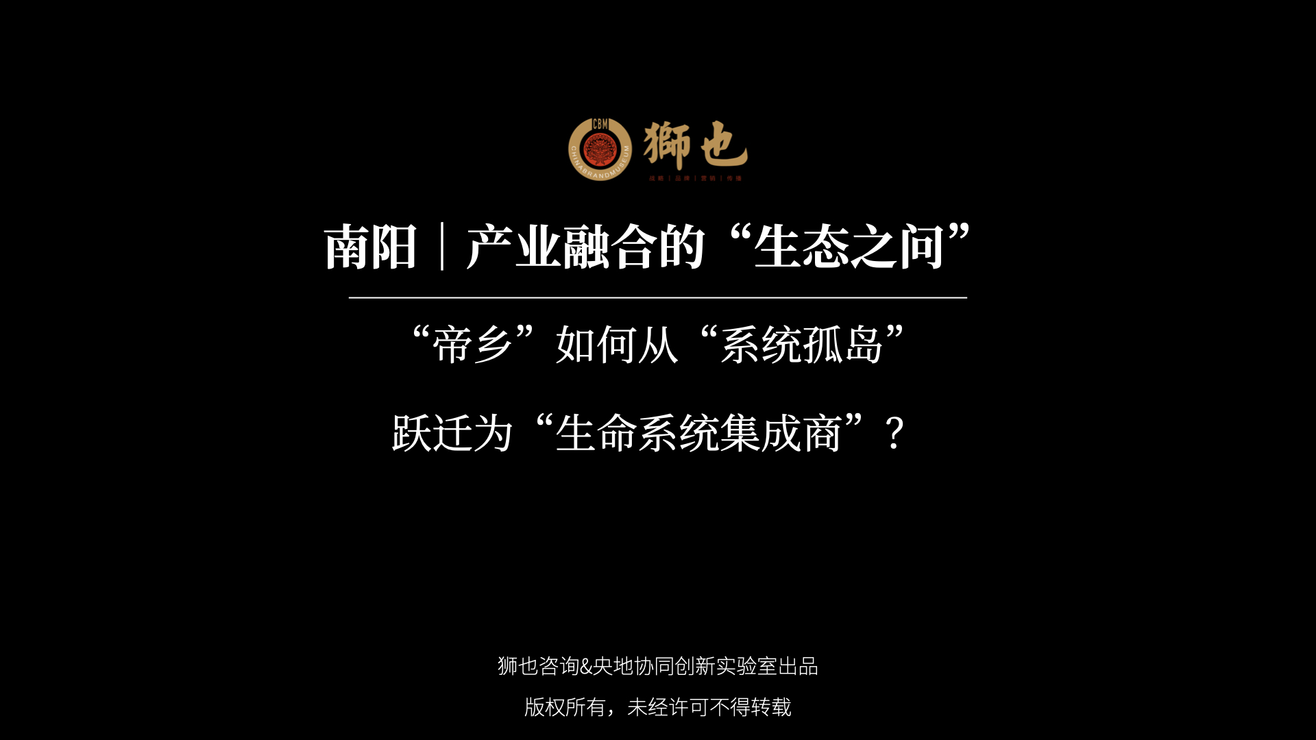 南阳｜产业融合的“生态之问”：“帝乡”如何从“系统孤岛”跃迁为“生命系统集成商”？｜战略咨询公司
