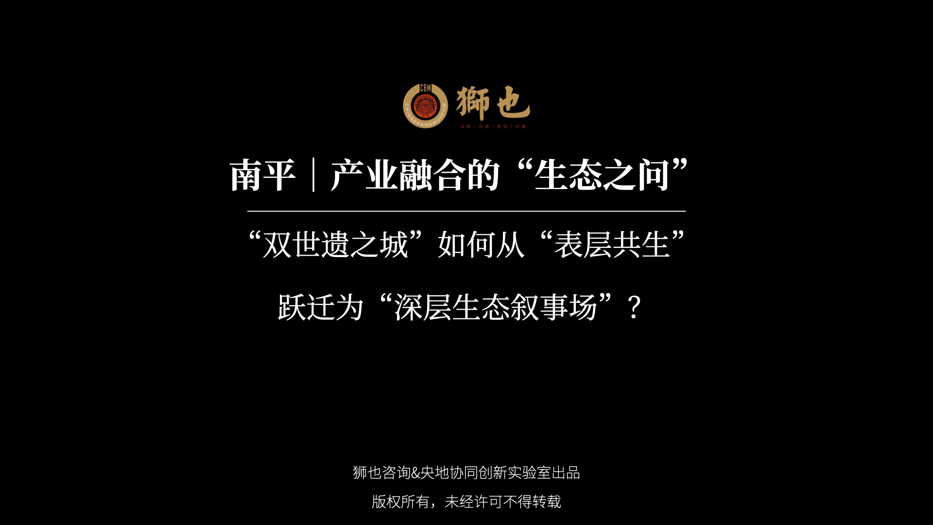 南平｜产业融合的“生态之问”：“双世遗之城”如何从“表层共生”跃迁为“深层生态叙事场”？｜战略咨询公司