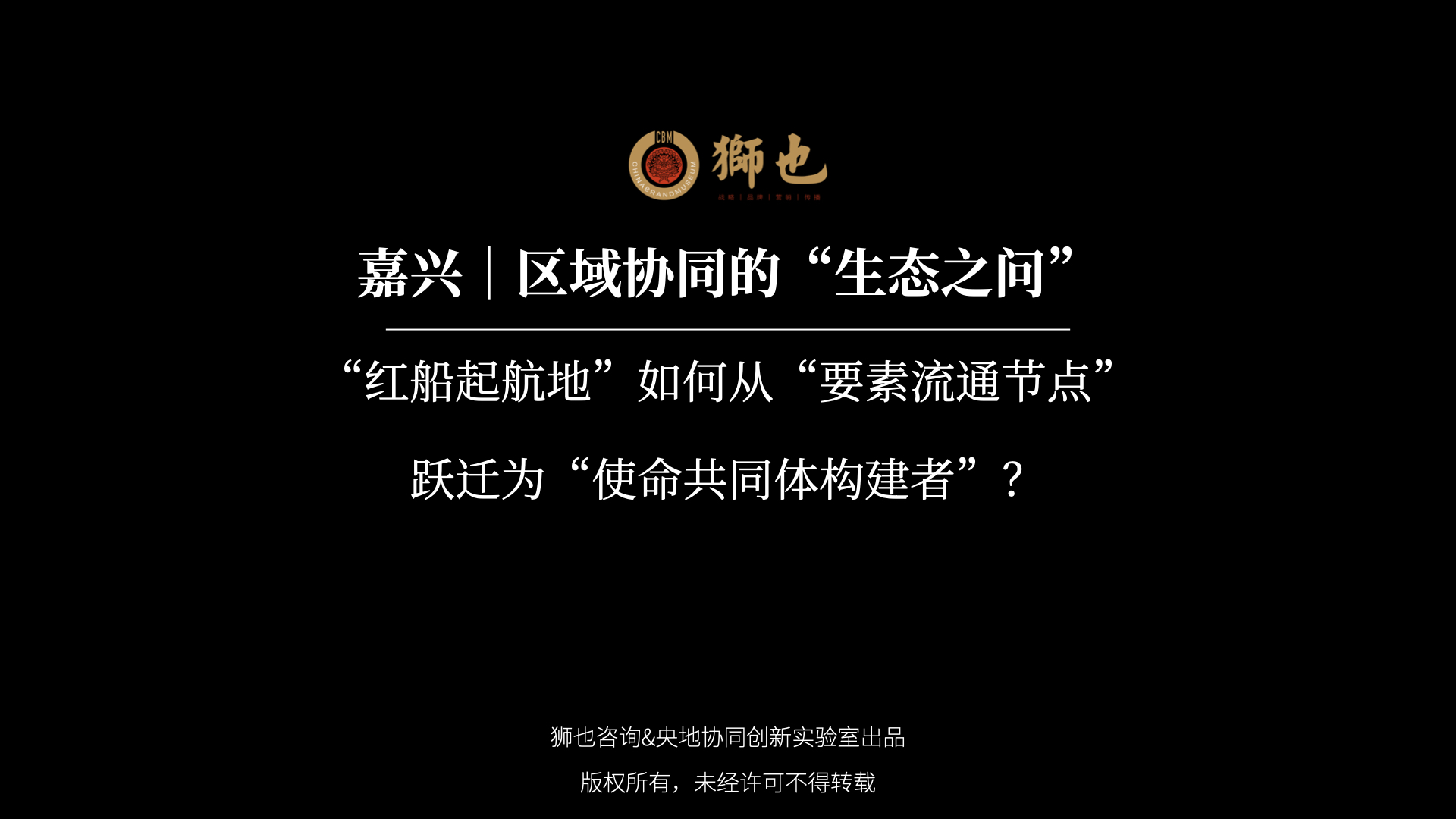 嘉兴｜区域协同的“生态之问”：“红船起航地”如何从“要素流通节点”跃迁为“使命共同体构建者”？｜战略咨询公司