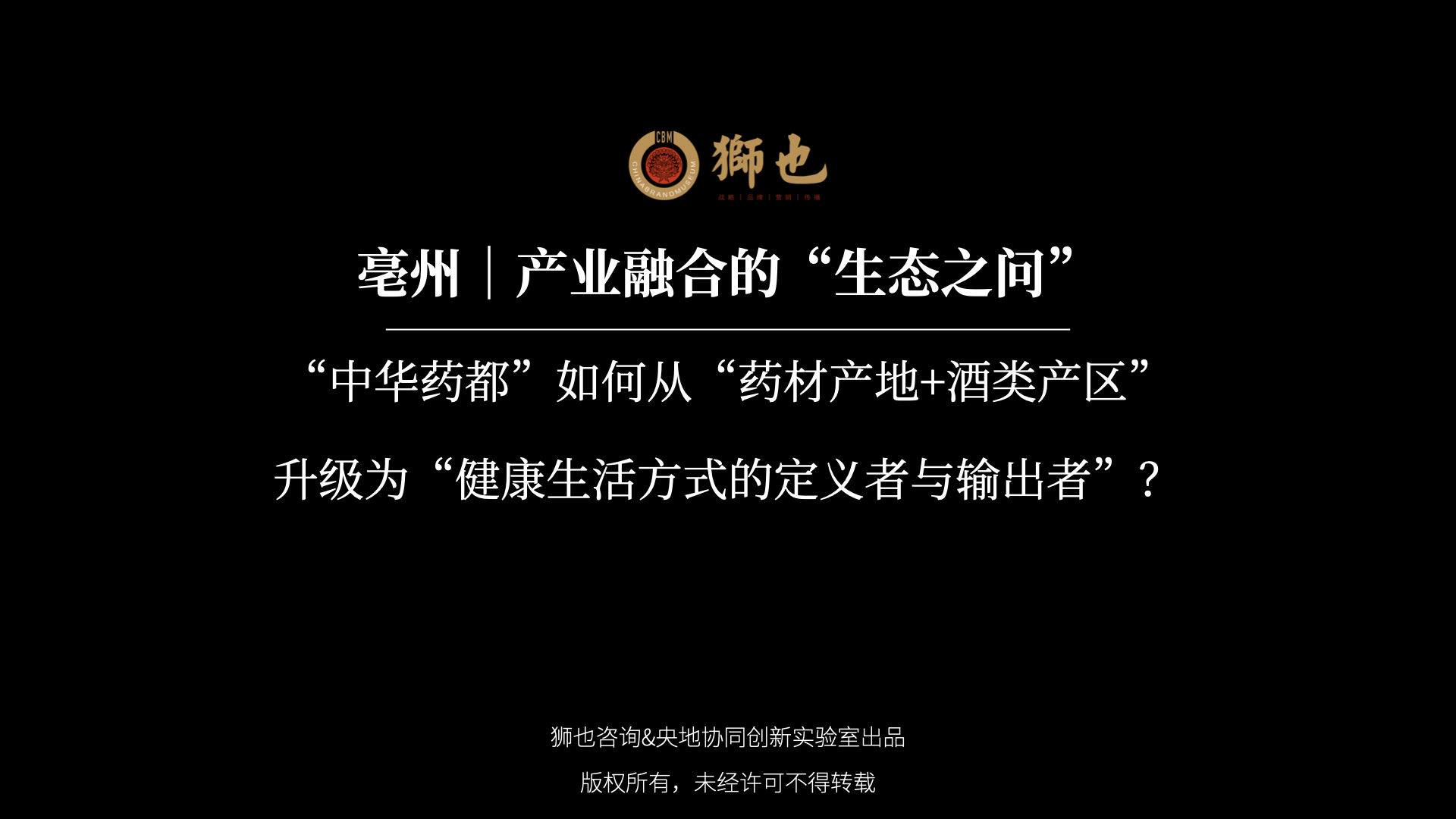 亳州｜产业融合的“生态之问”：“中华药都”如何从“药材产地+酒类产区”升级为“健康生活方式的定义者与输出者”？｜战略咨询公司