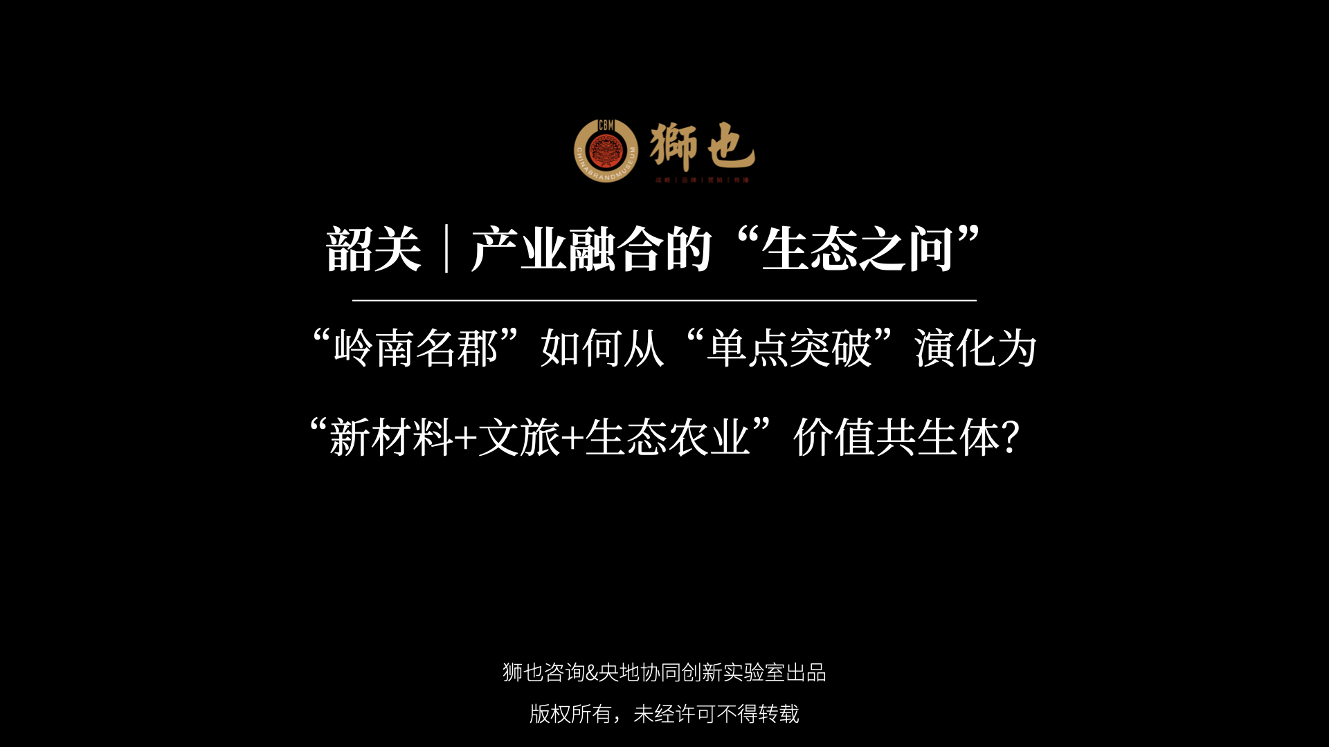 韶关｜产业融合的“生态之问”：“岭南名郡”如何从“单点突破”演化为“新材料+文旅+生态农业”价值共生体？｜战略咨询公司