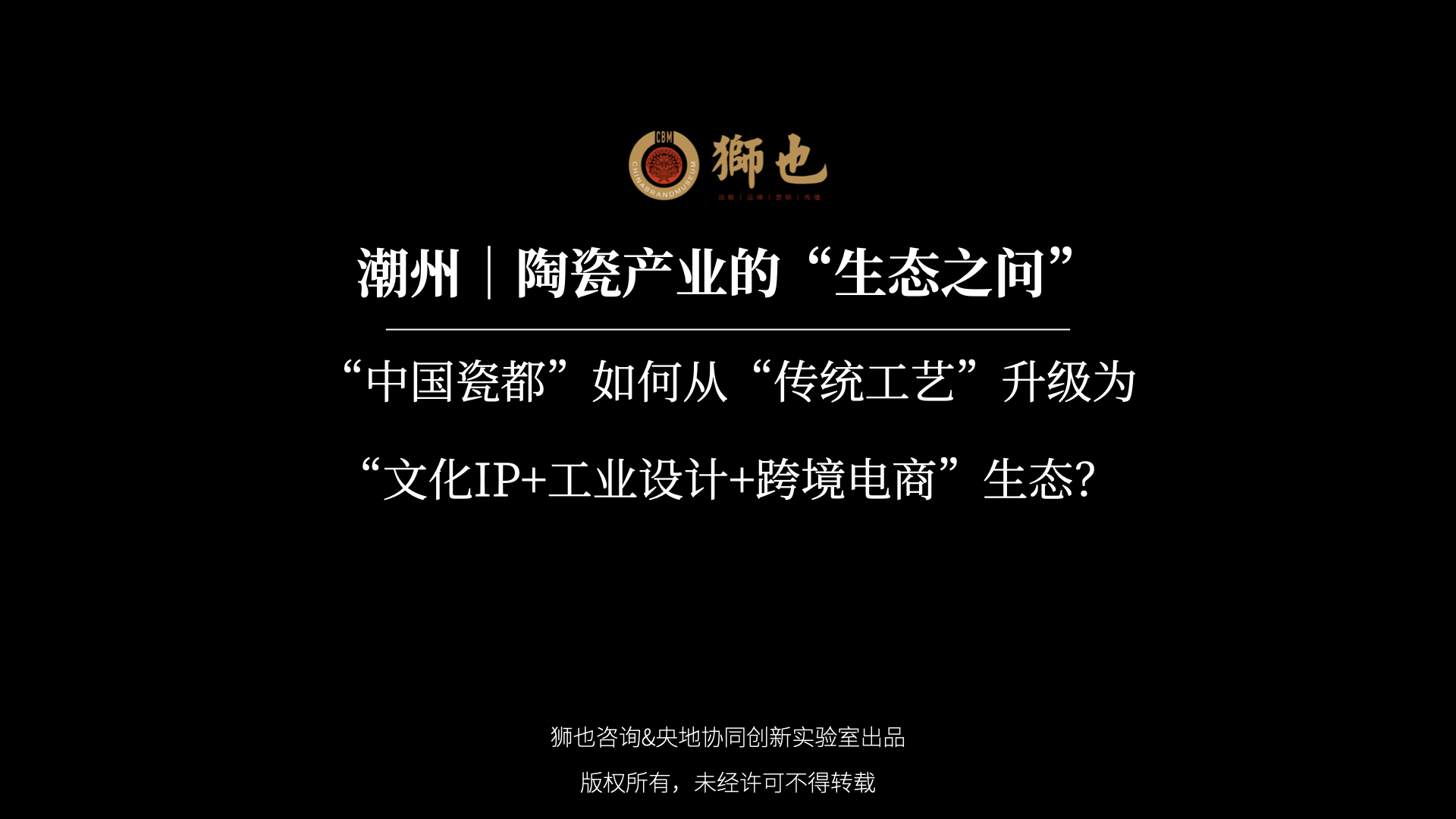 潮州｜陶瓷产业的“生态之问”：“中国瓷都”如何从“传统工艺”升级为“文化IP+工业设计+跨境电商”生态？｜战略咨询公司