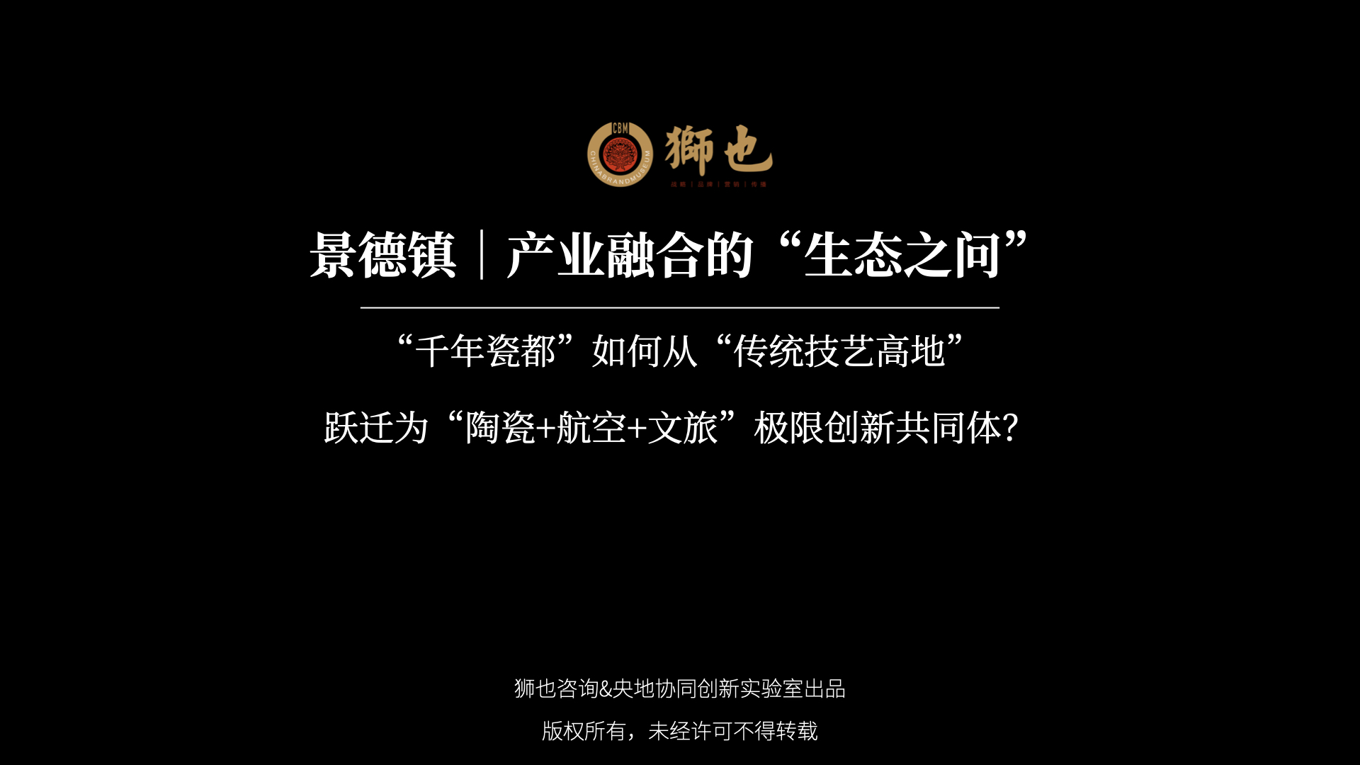 景德镇｜产业融合的“生态之问”：“千年瓷都”如何从“传统技艺高地”跃迁为“陶瓷+航空+文旅”极限创新共同体？｜战略咨询公司