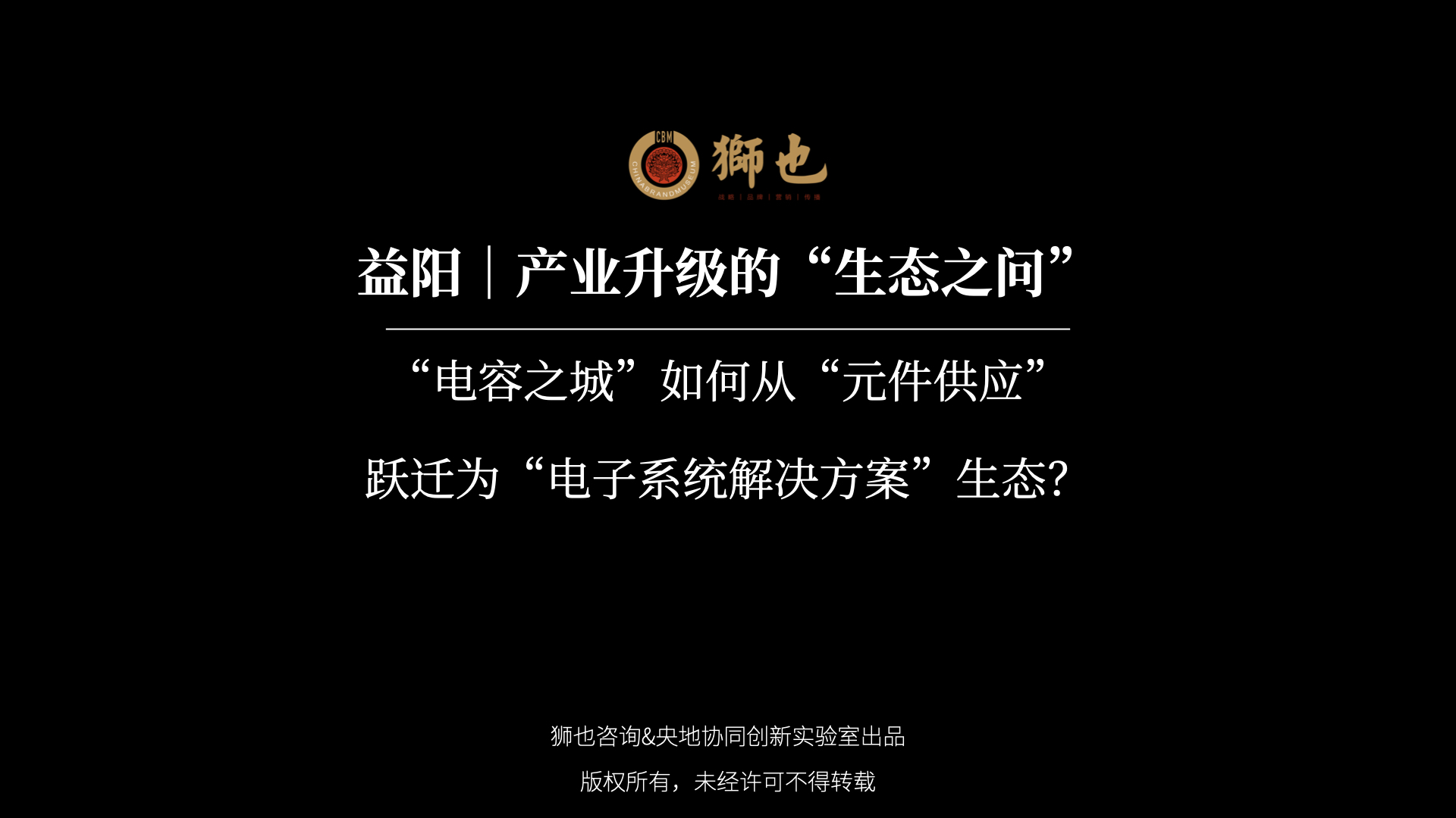 益阳｜产业升级的“生态之问”：“电容之城”如何从“元件供应”跃迁为“电子系统解决方案”生态？｜战略咨询公司