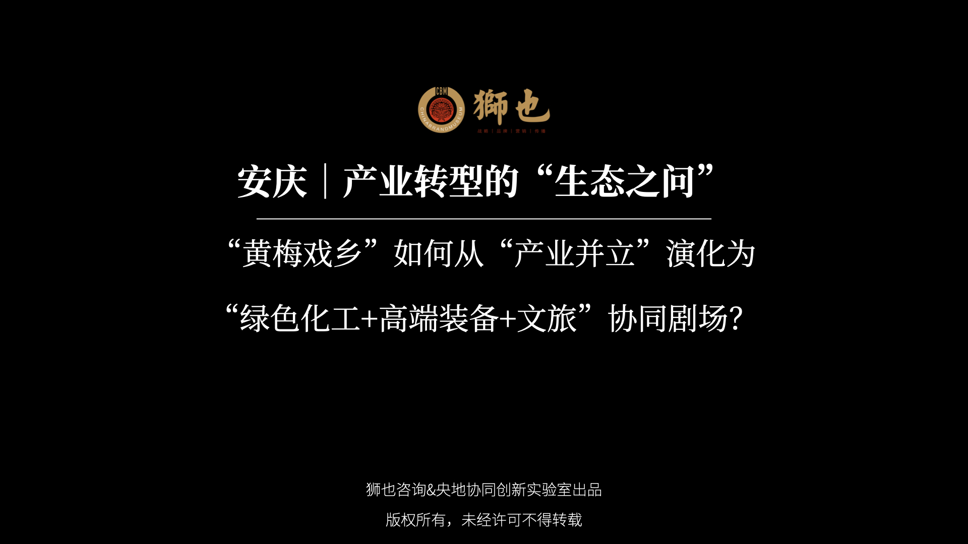 安庆｜产业转型的“生态之问”：“黄梅戏乡”如何从“产业并立”演化为“绿色化工+高端装备+文旅”协同剧场？｜战略咨询公司