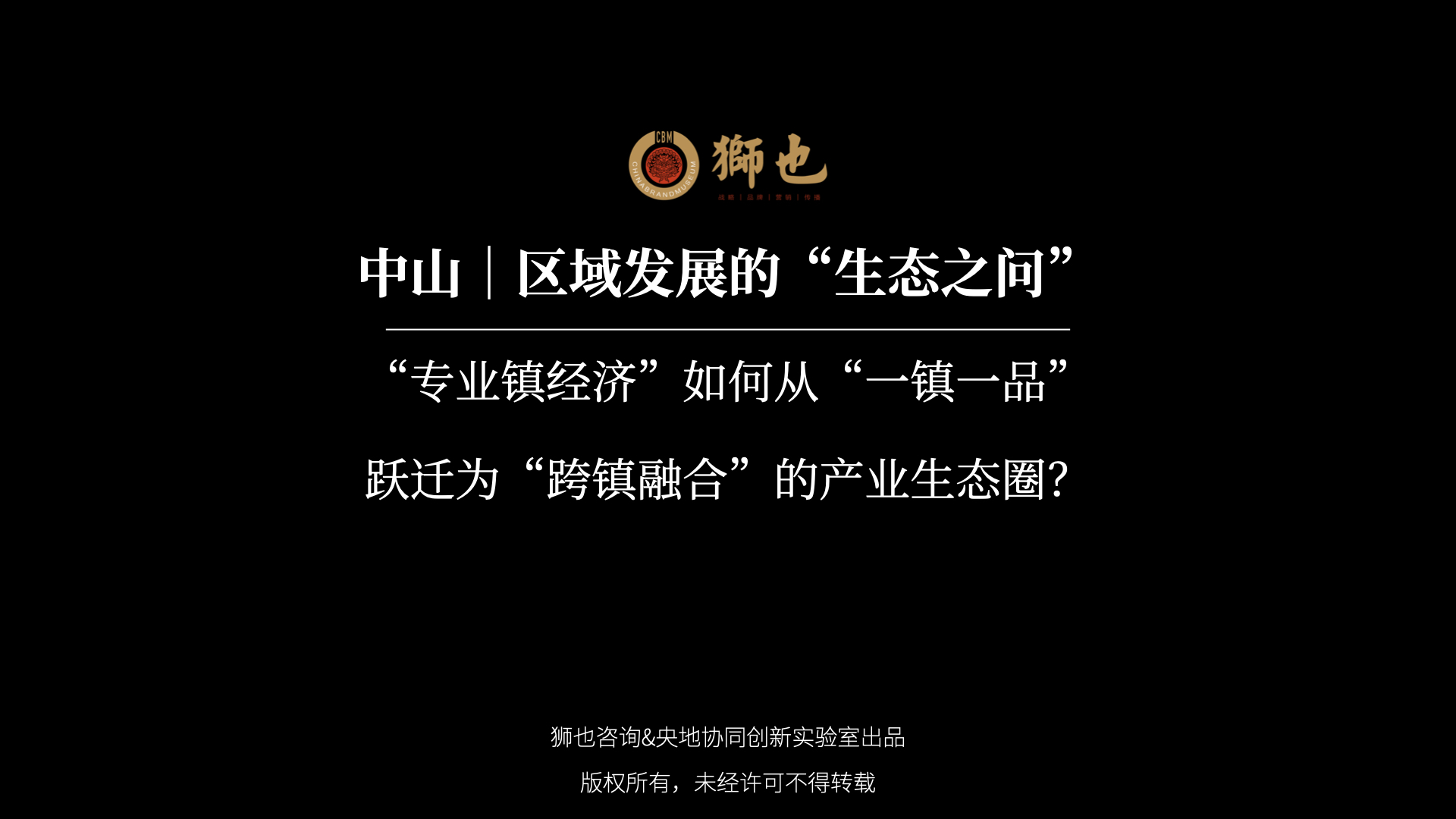 中山｜区域发展的“生态之问”：“专业镇经济”如何从“一镇一品”跃迁为“跨镇融合”的产业生态圈？｜战略咨询公司