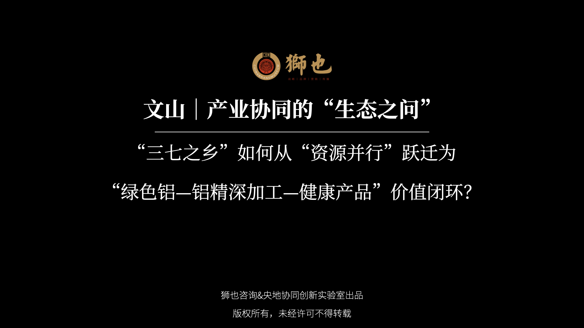 文山｜产业协同的“生态之问”：“三七之乡”如何从“资源并行”跃迁为“绿色铝—铝精深加工—健康产品”价值闭环？｜战略咨询公司