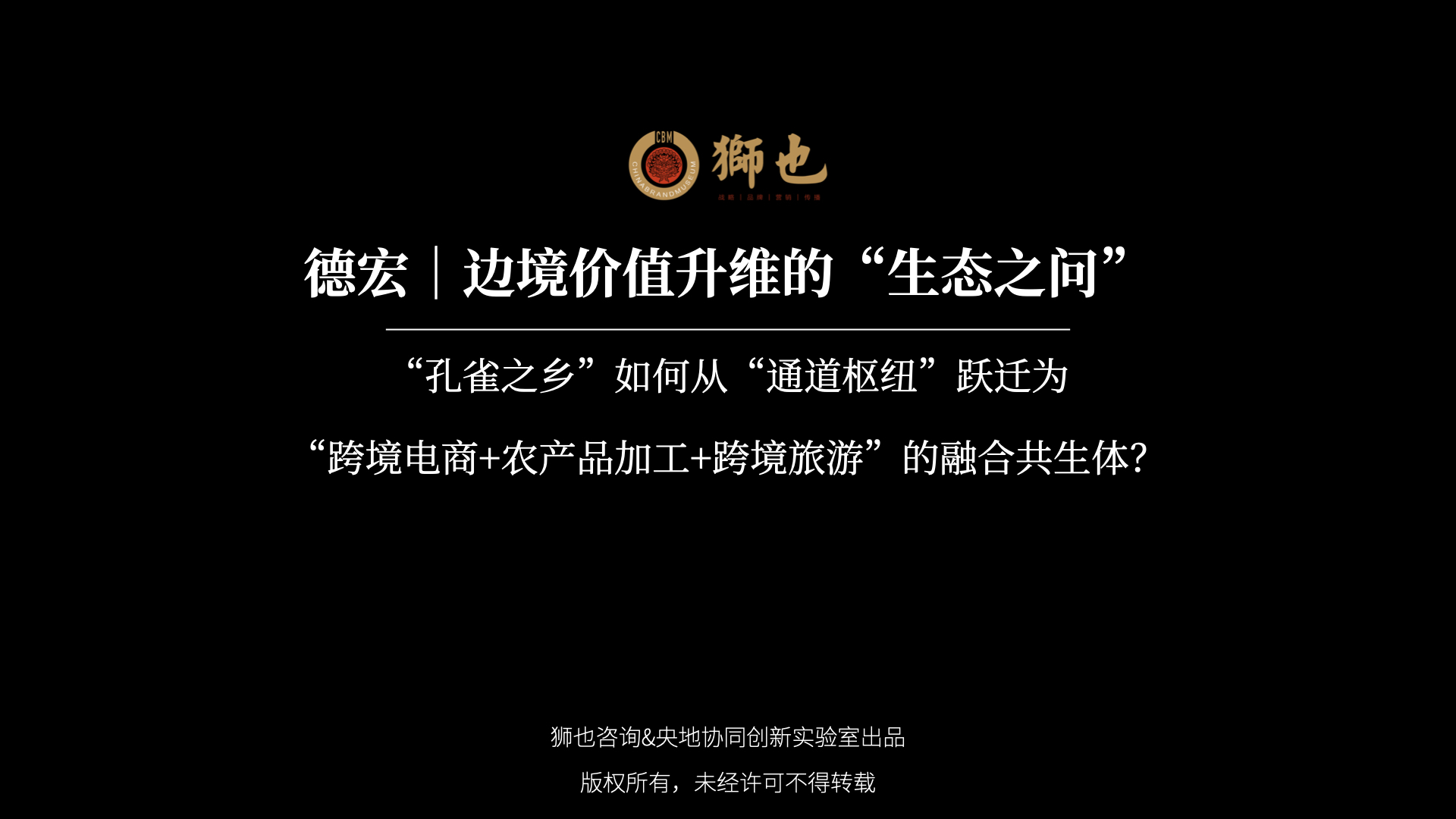 德宏｜边境价值升维的“生态之问”：“孔雀之乡”如何从“通道枢纽”跃迁为“跨境电商+农产品加工+跨境旅游”的融合共生体？｜战略咨询公司