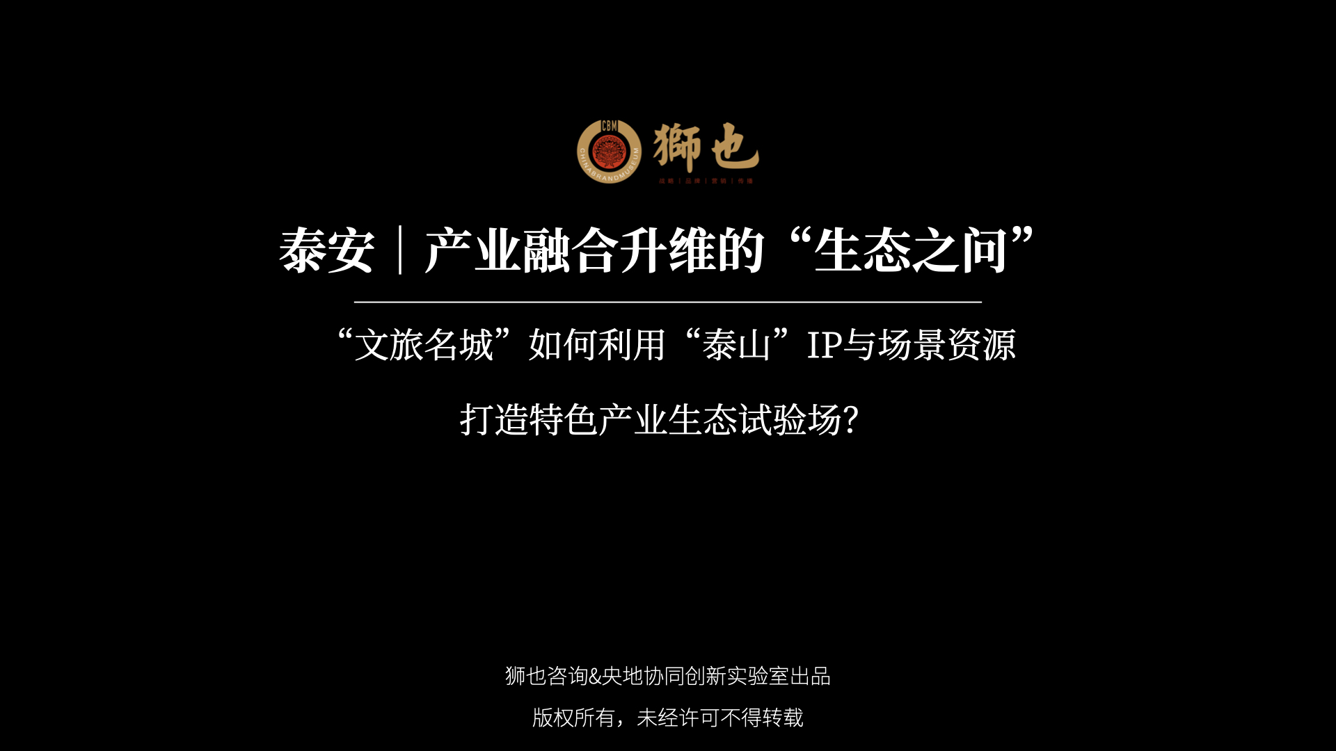 泰安｜产业融合升维的“生态之问”：“文旅名城”如何利用“泰山”IP与场景资源，打造“特种装备验证、新材料应用、文化科技融合”的特色产业生态试验场？｜战略咨询公司