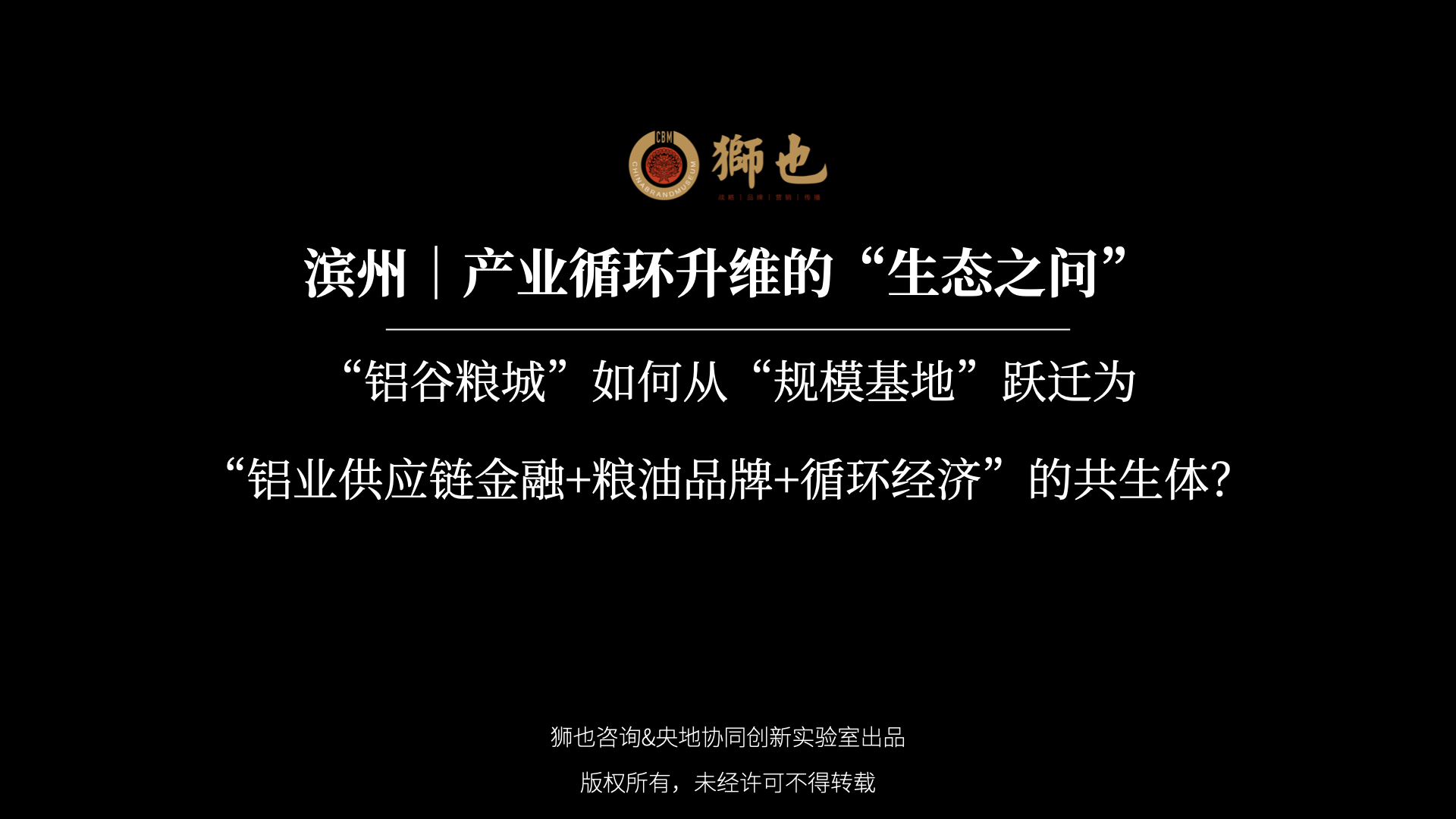 滨州｜产业循环升维的“生态之问”：“铝谷粮城”如何从“规模基地”跃迁为“铝业供应链金融+粮油品牌+循环经济”的共生体？｜战略咨询公司