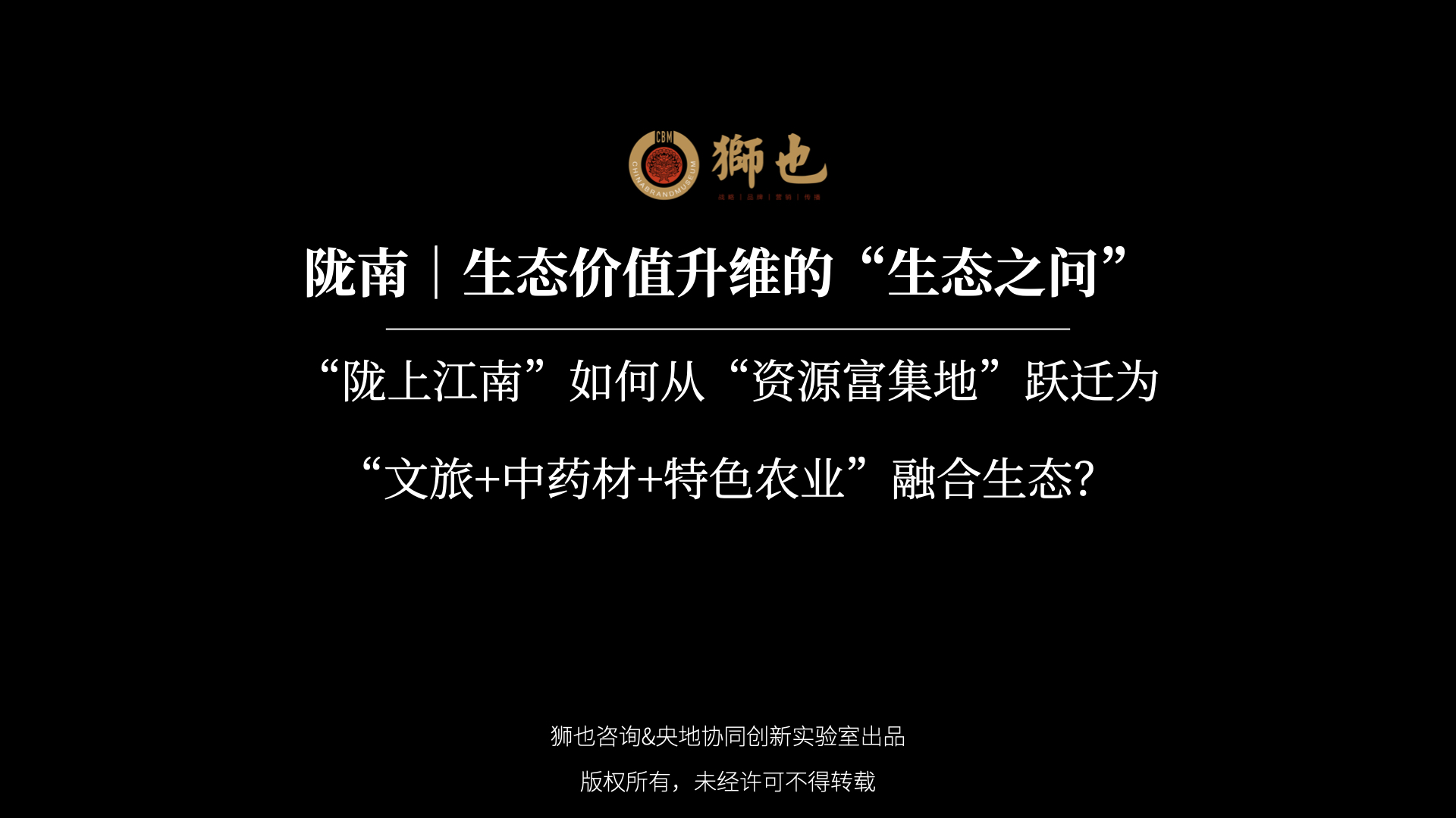 陇南｜生态价值升维的“生态之问”：“陇上江南”如何从“资源富集地”跃迁为“文旅+中药材+特色农业”融合生态？｜战略咨询公司