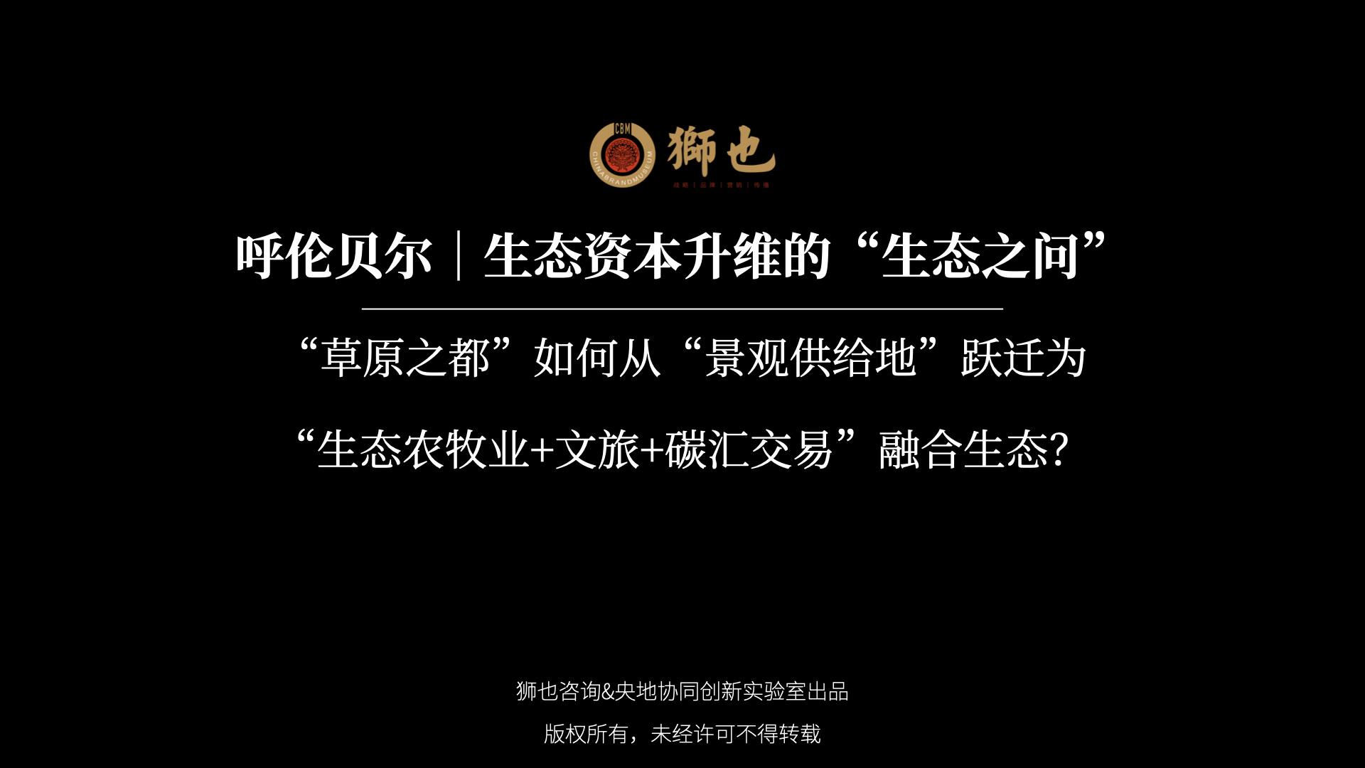 呼伦贝尔｜生态资本升维的“生态之问”：“草原之都”如何从“景观供给地”跃迁为“生态农牧业+文旅+碳汇交易”融合生态？｜战略咨询公司