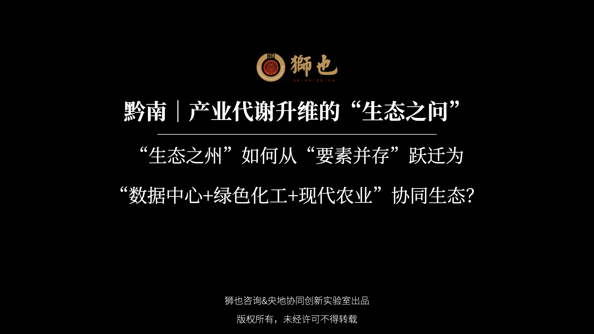 黔南｜产业代谢升维的“生态之问”：“生态之州”如何从“要素并存”跃迁为“数据中心+绿色化工+现代农业”协同生态？｜战略咨询公司